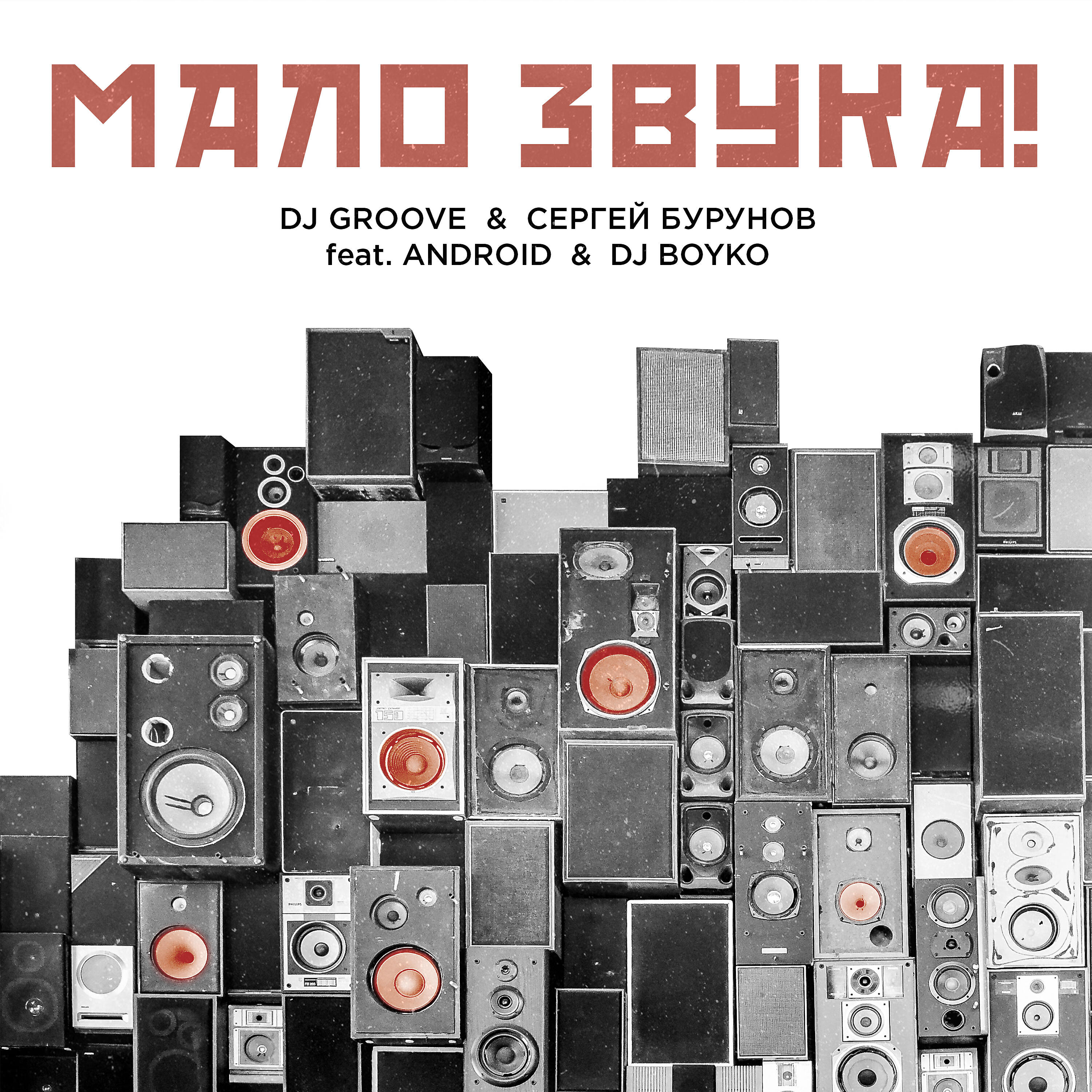 DJ Groove - МАЛО ЗВУКА (Radio Edit)