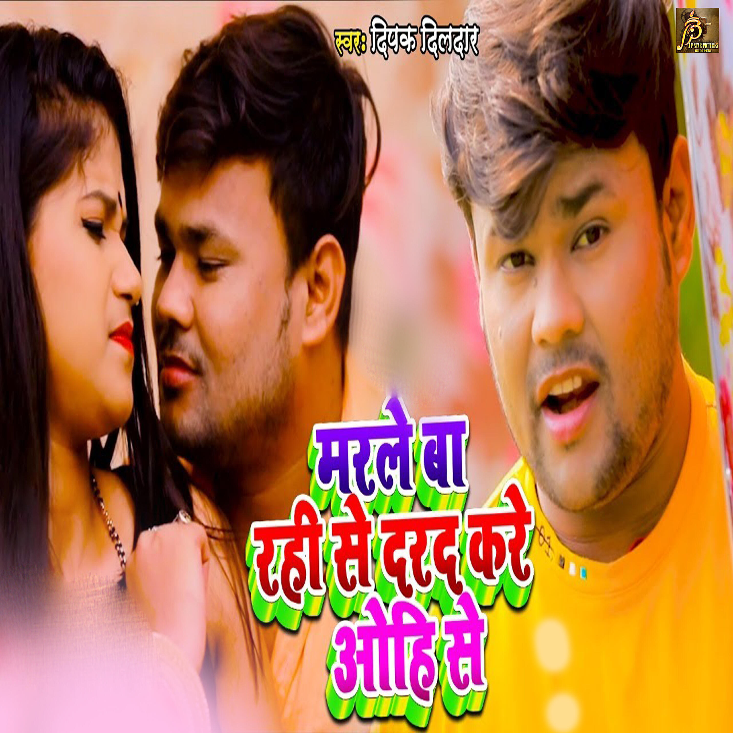 Deepak Dildar - Marle Ba Rhi Se Dard Kare Ohi Se