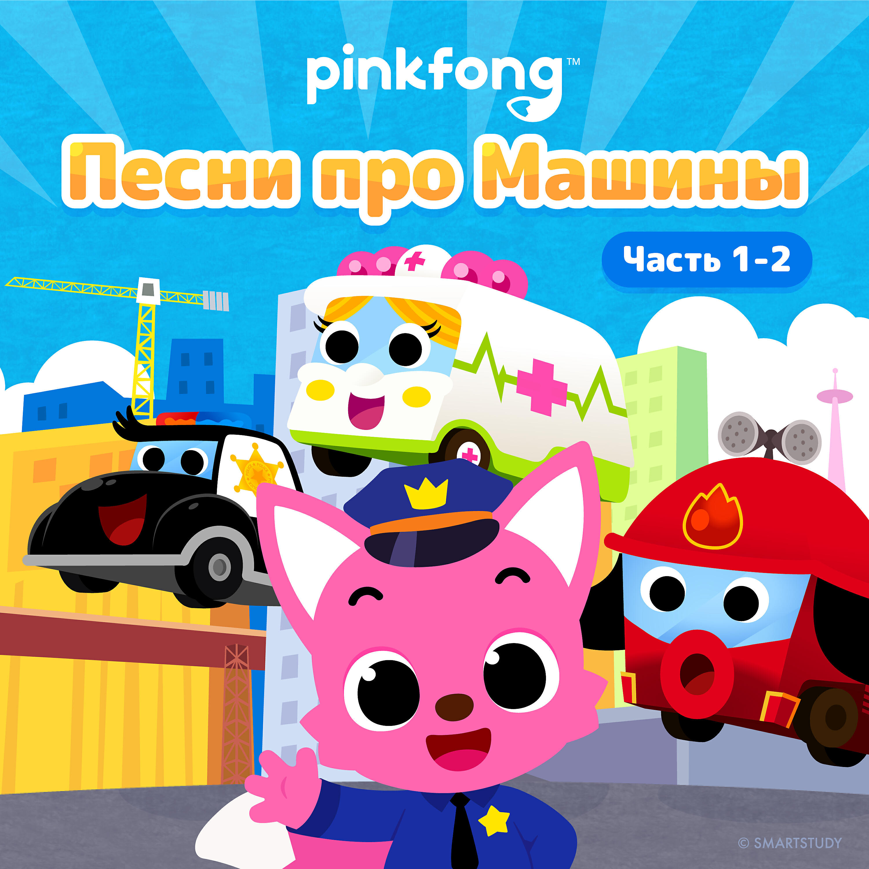 Pinkfong - Быстро Быстро Едет на Пожар