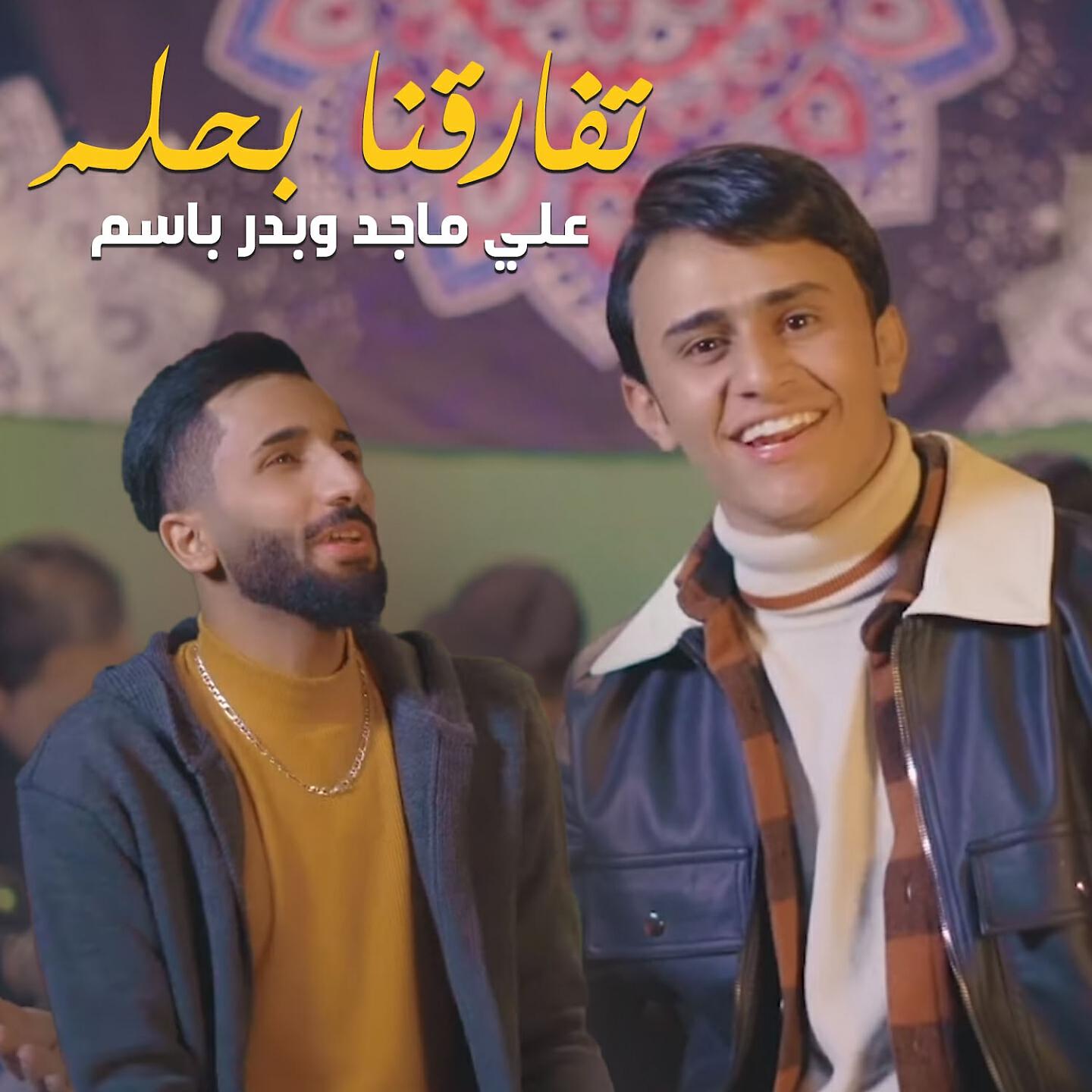 Ali Majid - Tfarqna B7lm