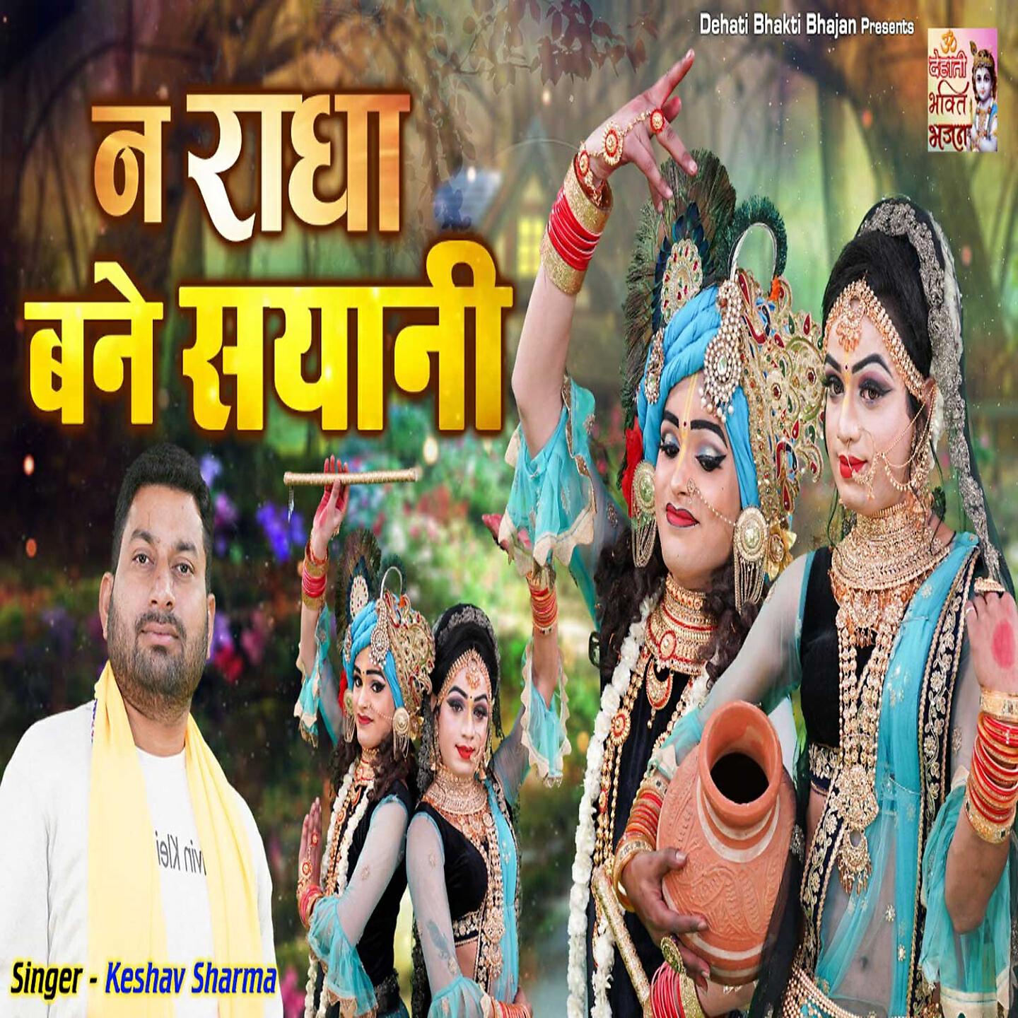 Keshav Sharma - Na Radha Bane Sayani