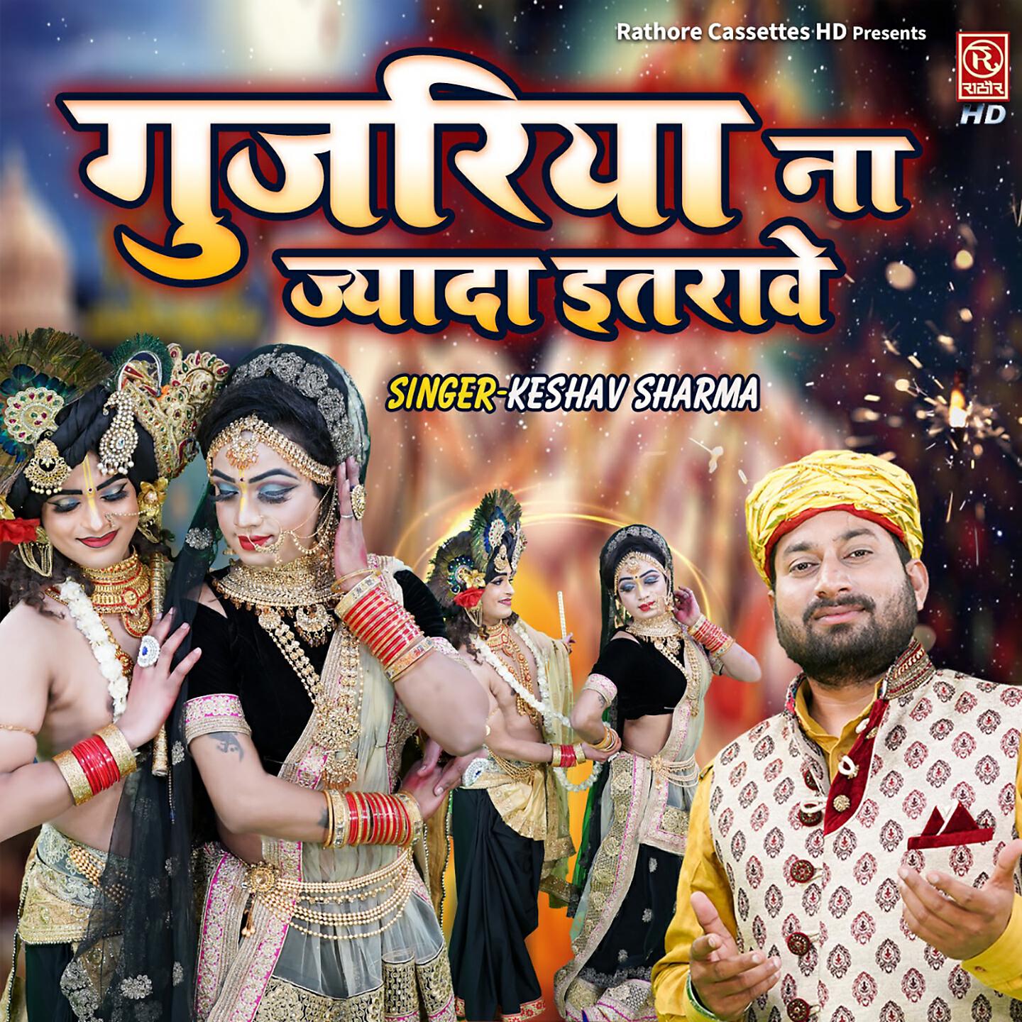 Keshav Sharma - Gujariya Na Jyada Itrawe