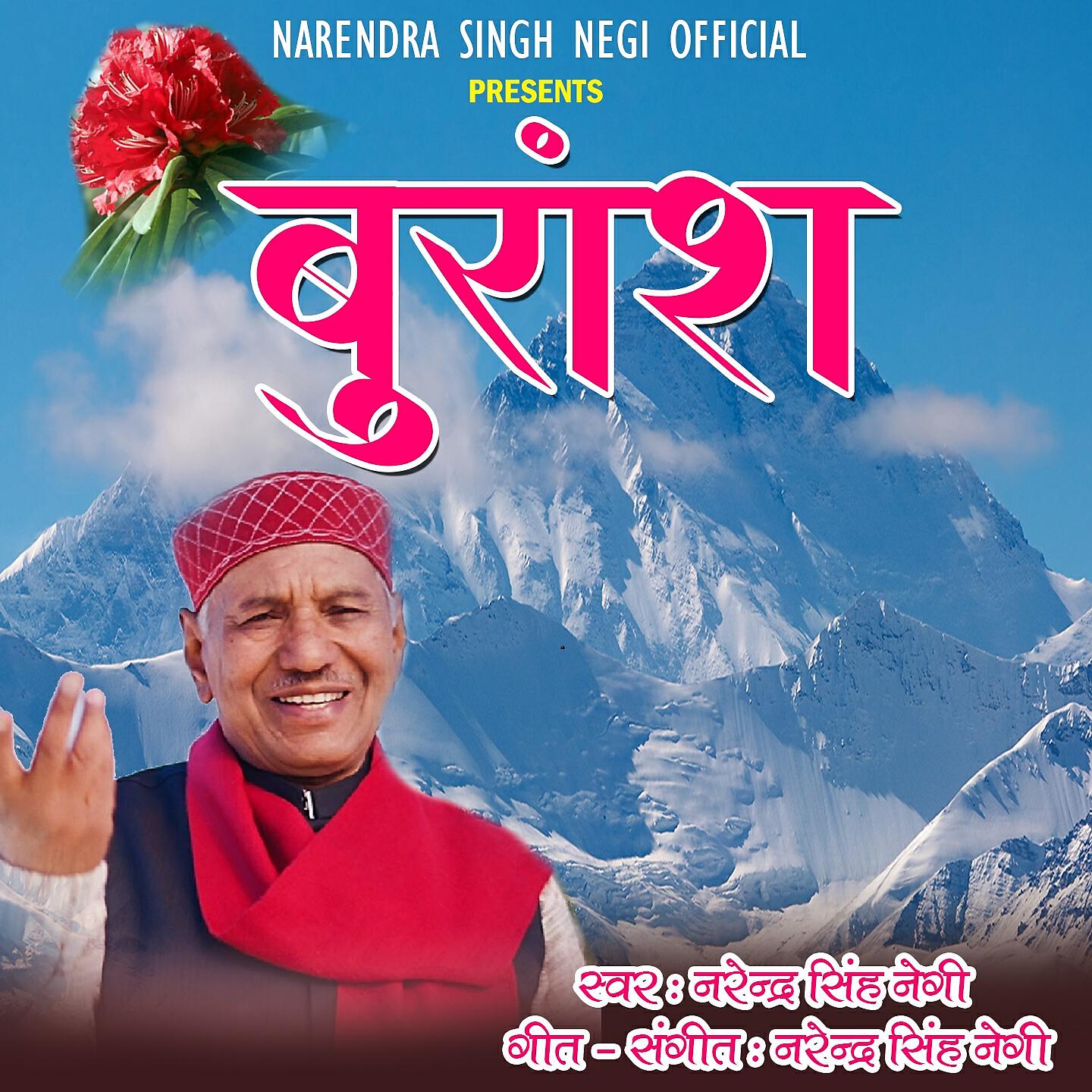 Narendra Singh Negi - Ku Dhungu Ni Pooji