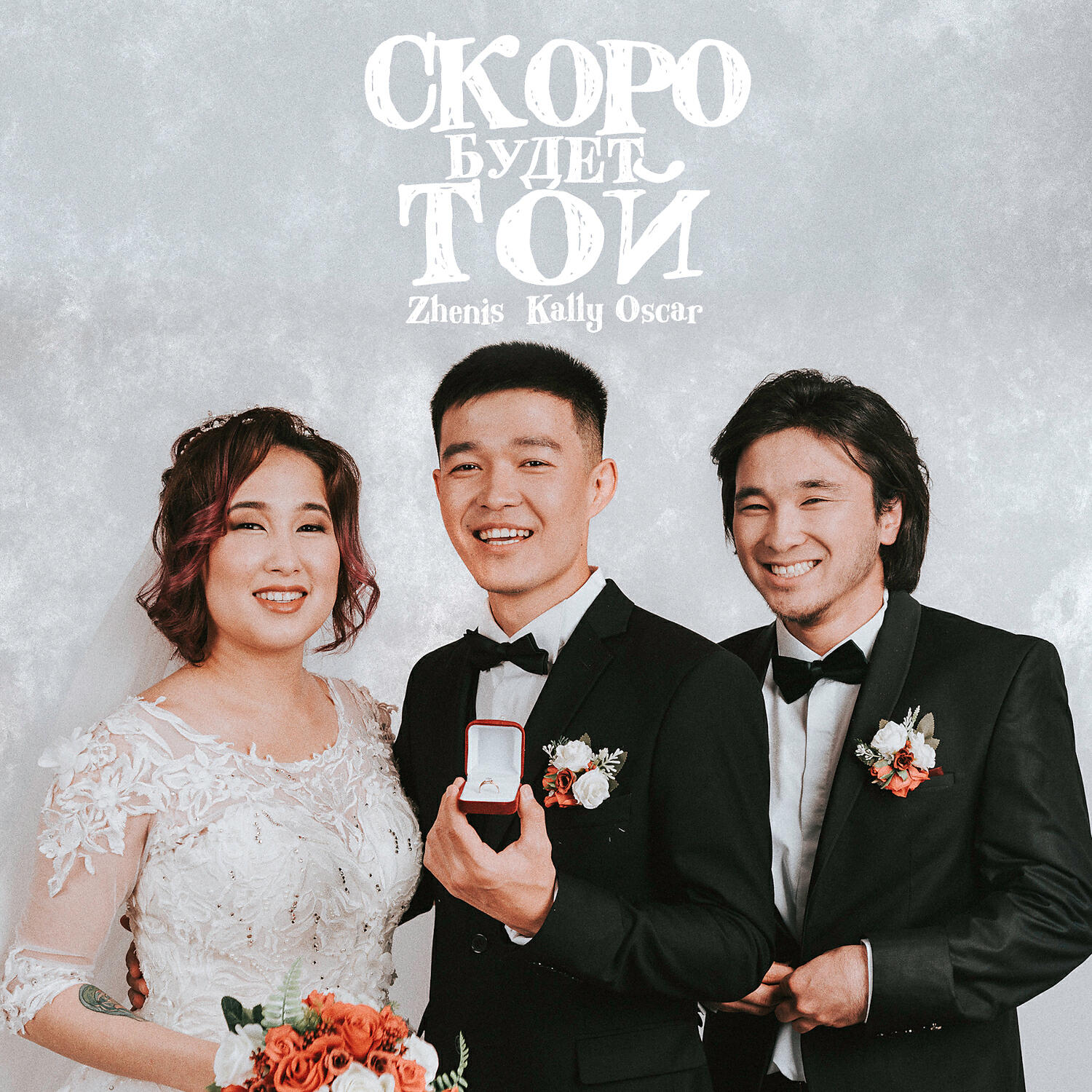 Zhenis - Скоро будет той