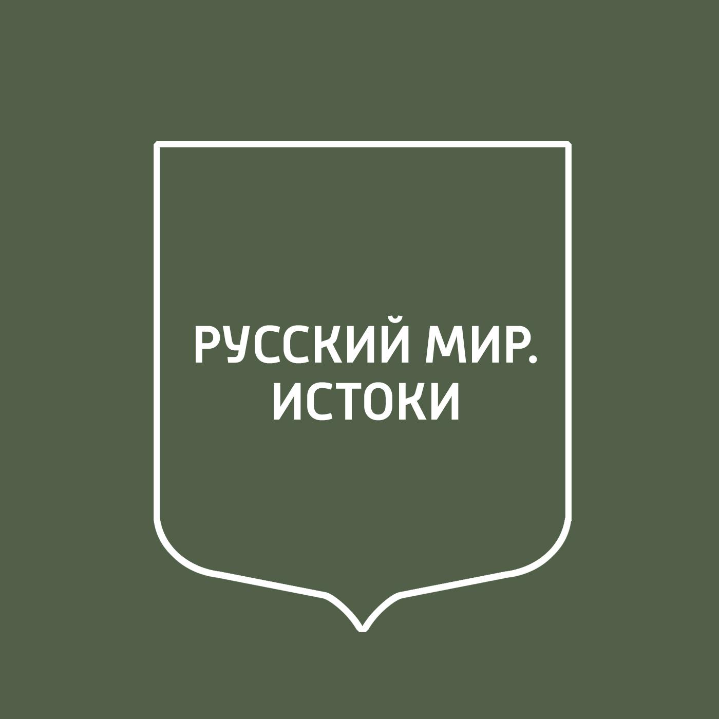 Русский мир регистрация. Русский мир журнал. Русский мир логотип. Русскій мір. История русского подкаст.