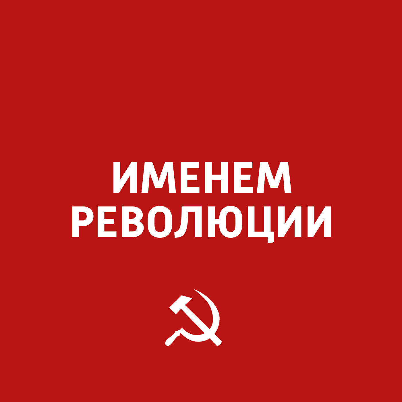 Именем революции. Именем революции 1963 Постер. Именем революции Маяк. Маяк радио подкасты именем революции.