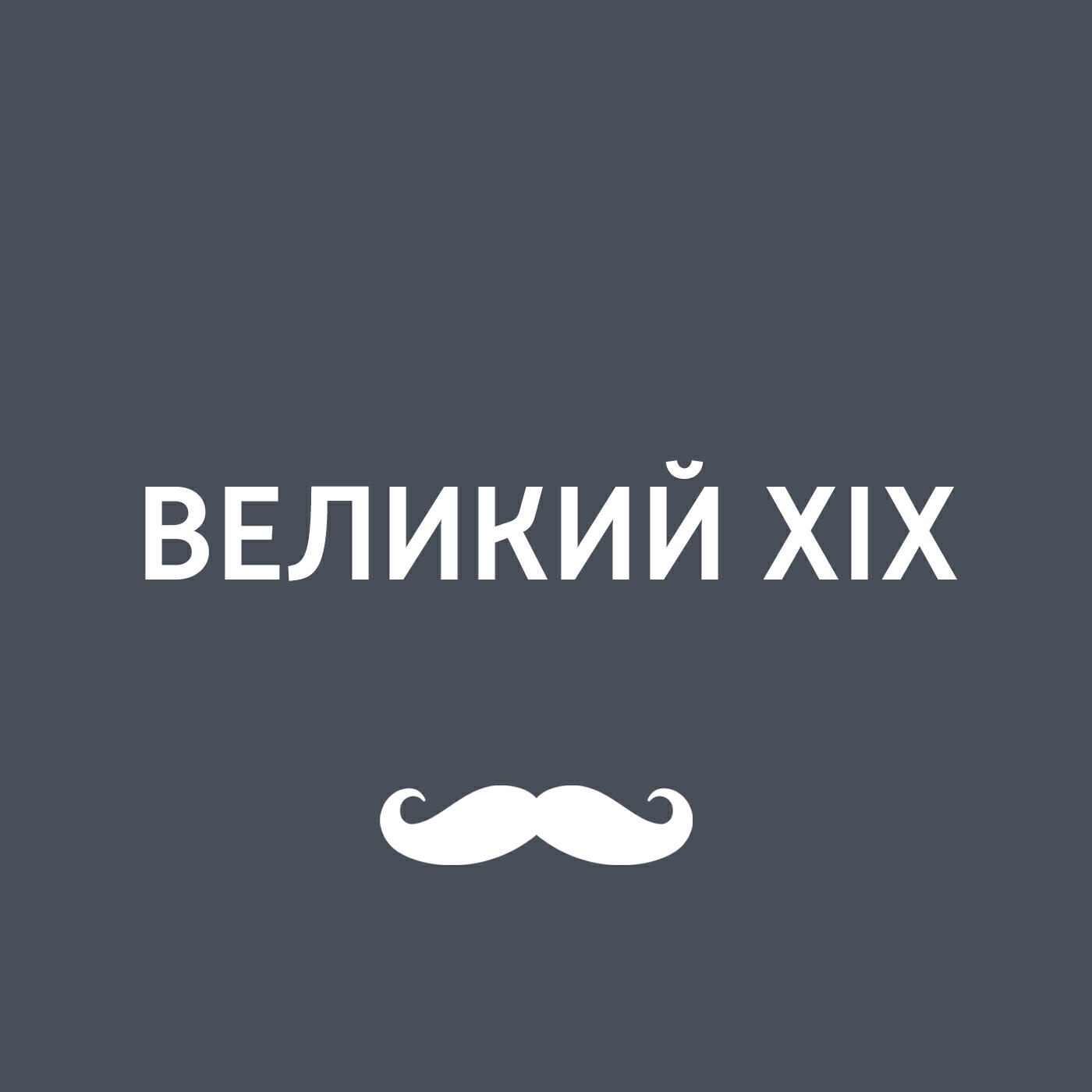 Великий xix