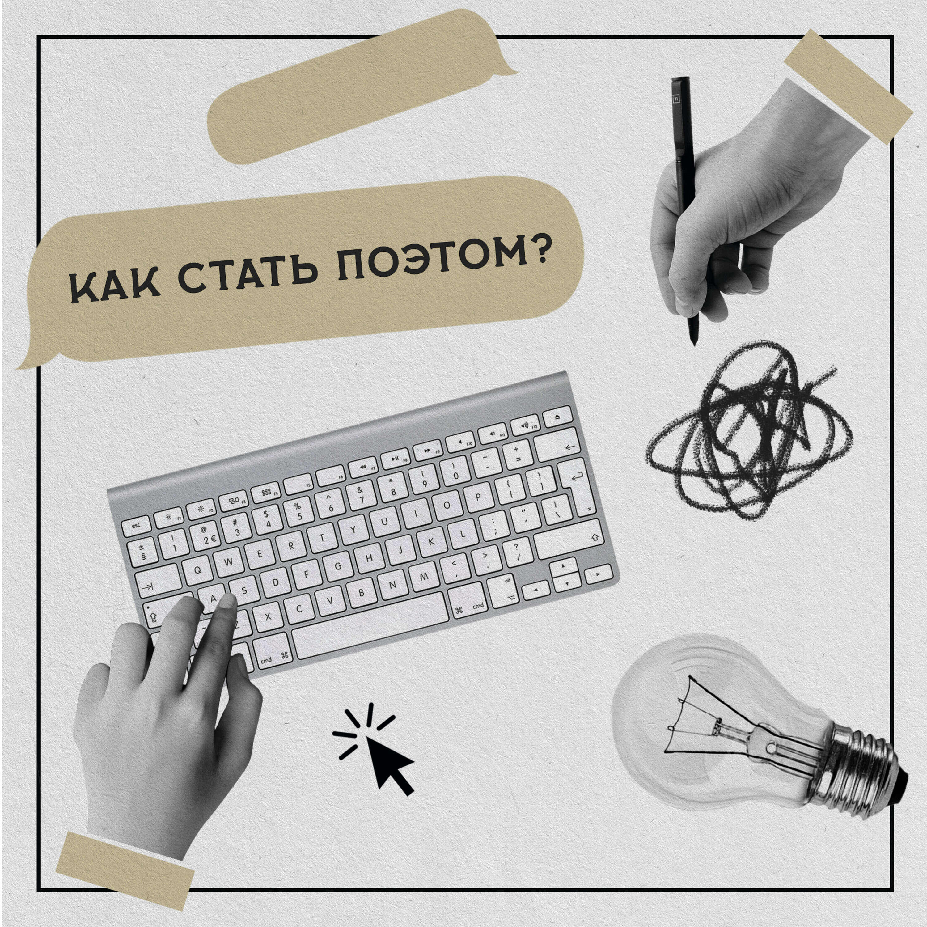 Как стать поэтом?