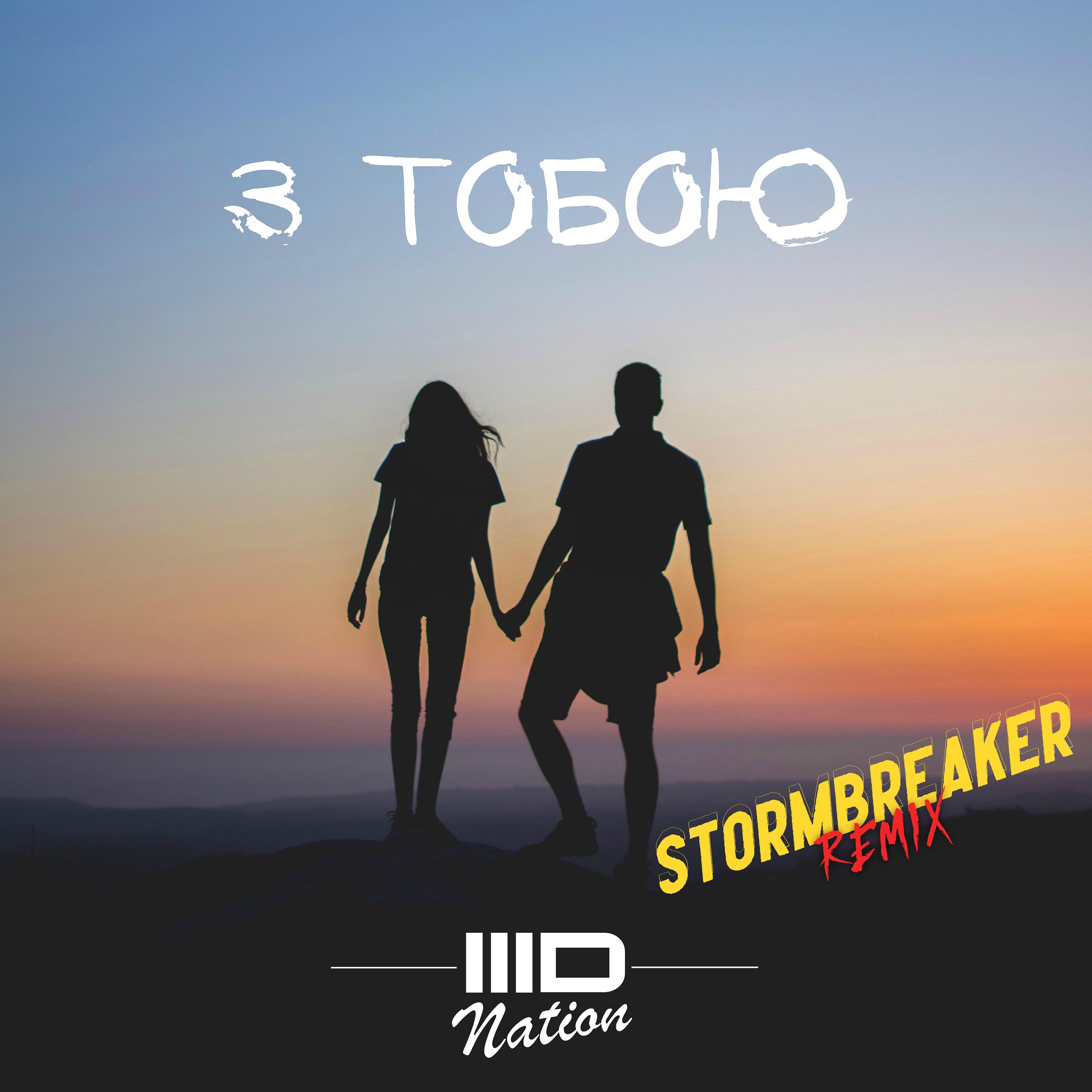 Постер альбома З тобою (Stormbreaker Remix)