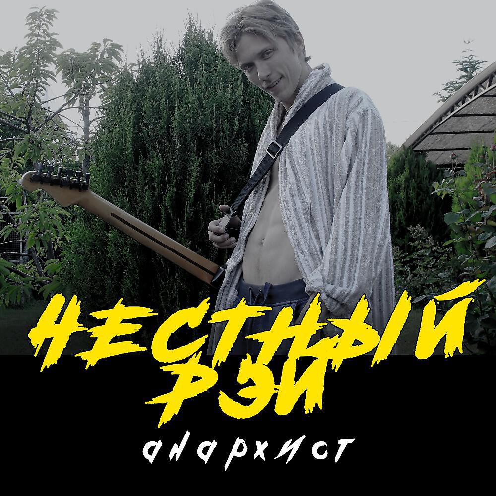 Честный Рэй - Анархист (Single)