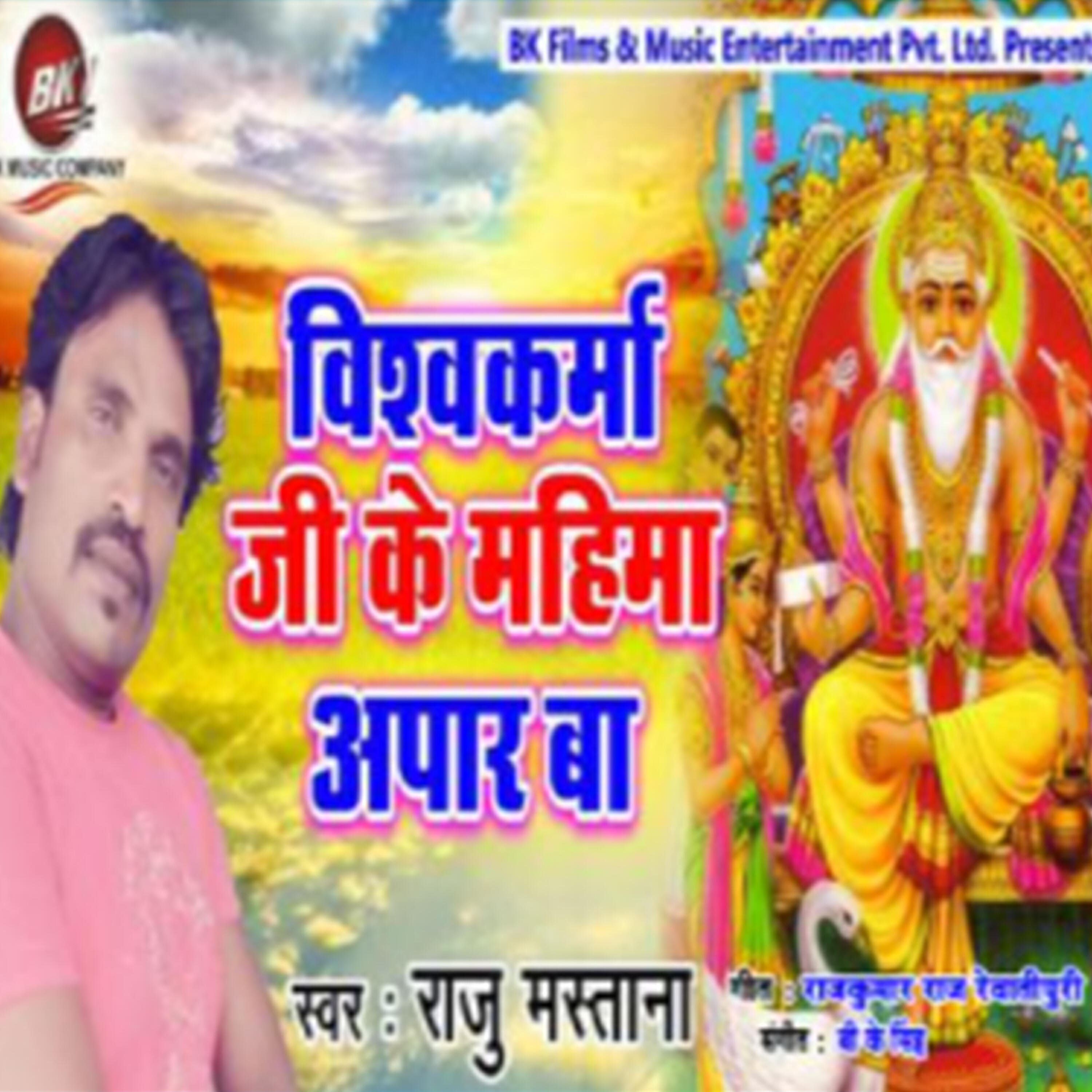 Raju Mastana - Vishwakarma Ji Ke Mahinma Apar Ba
