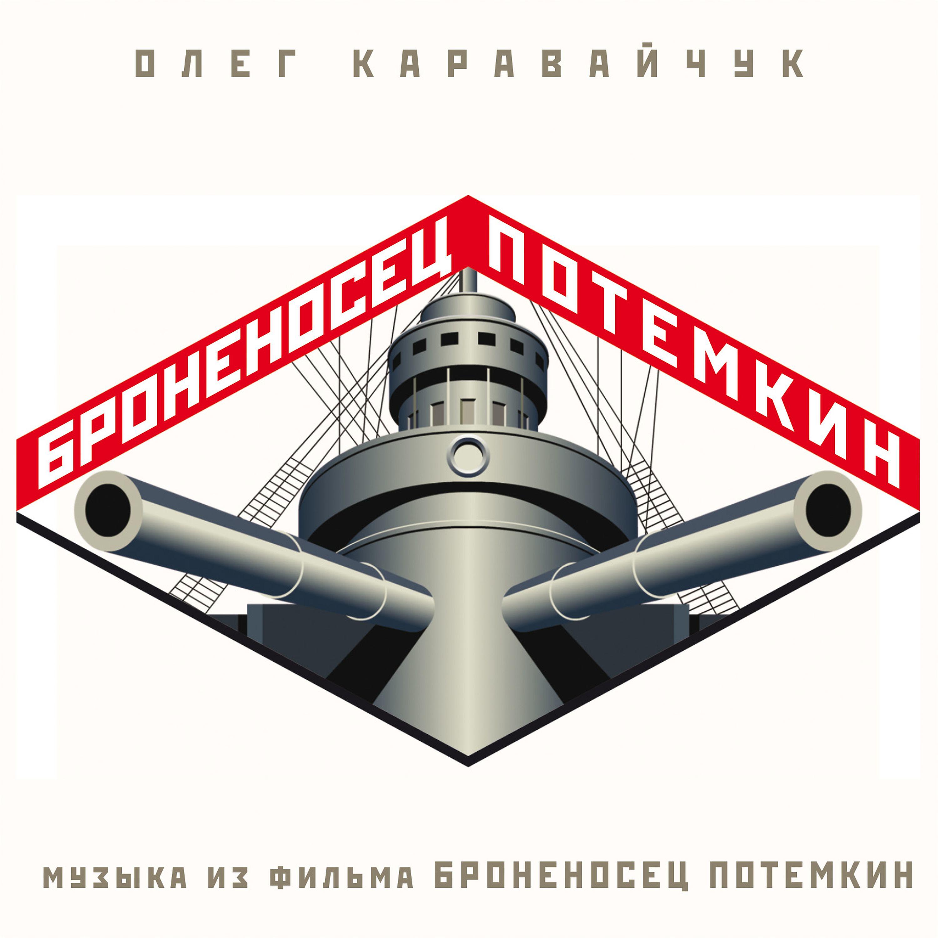 Постер альбома Музыка из фильма "Броненосец Потёмкин"