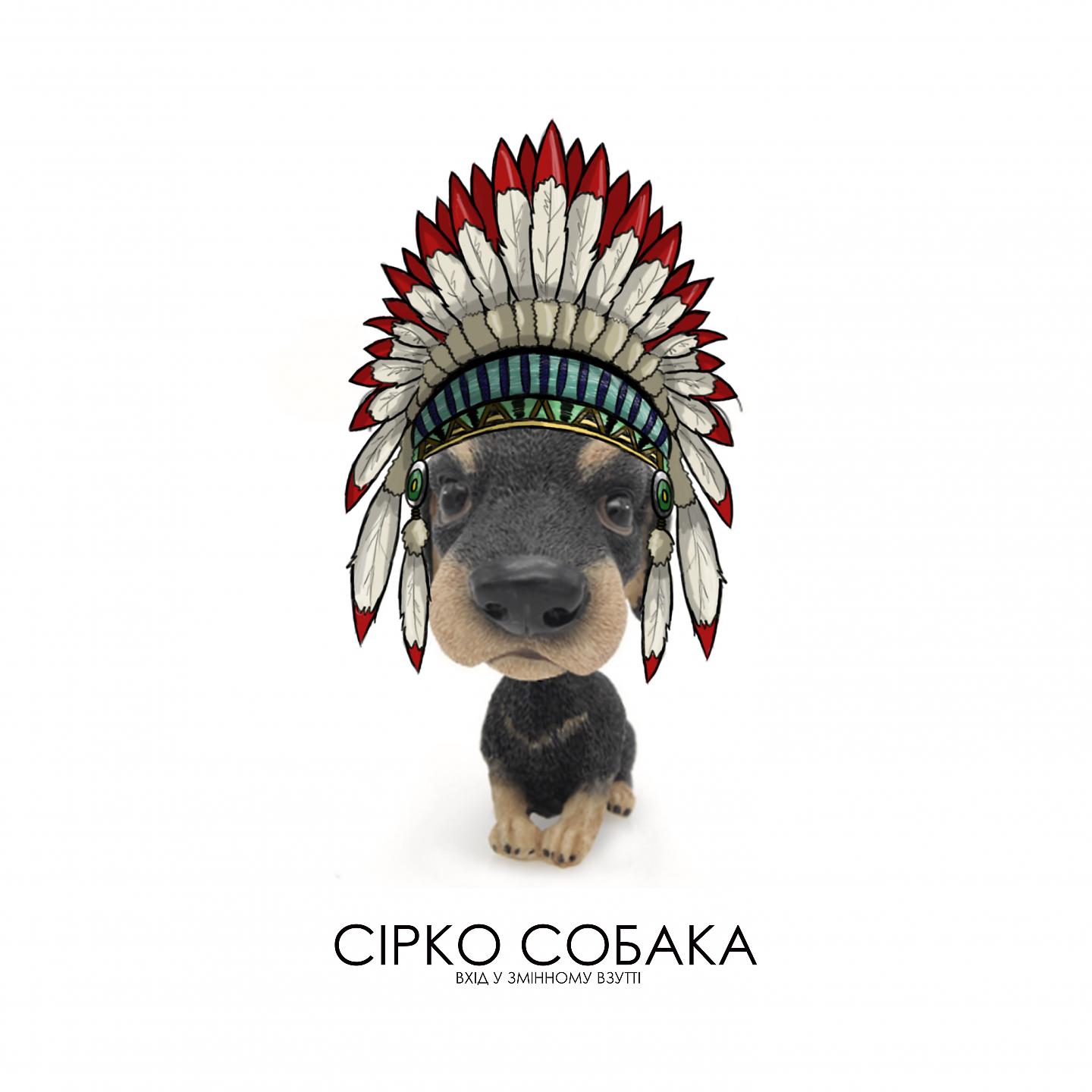 Постер альбома Сірко-собака