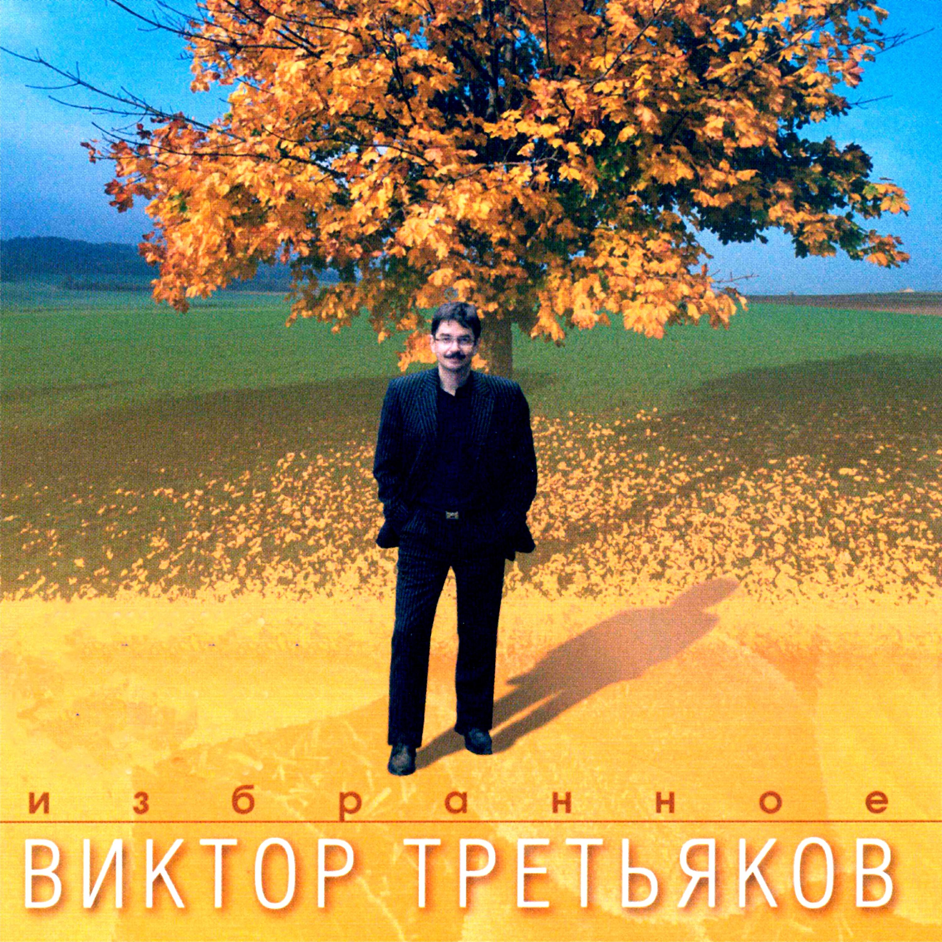 Виктор Третьяков - Званый вечер