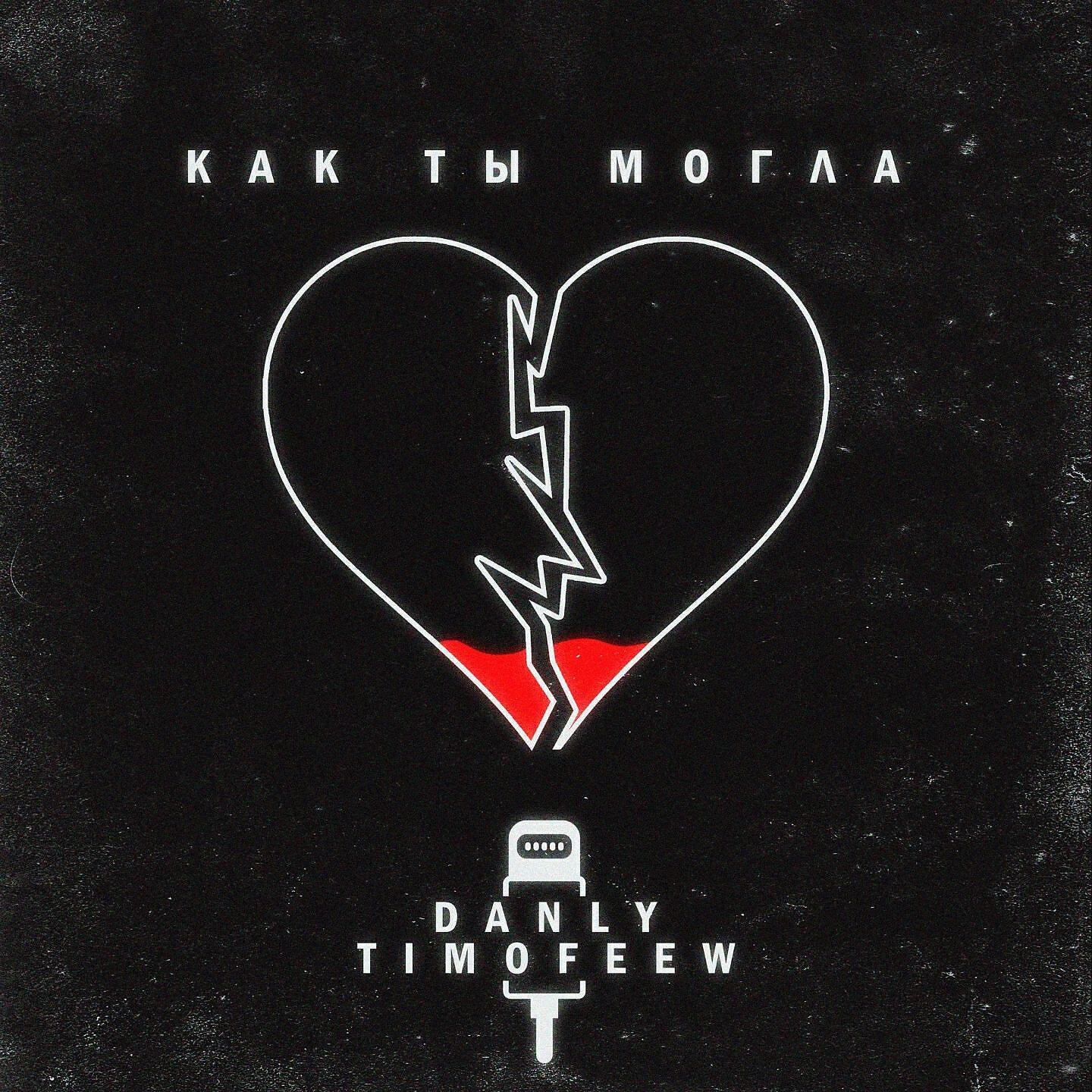 DANLY - Как ты могла