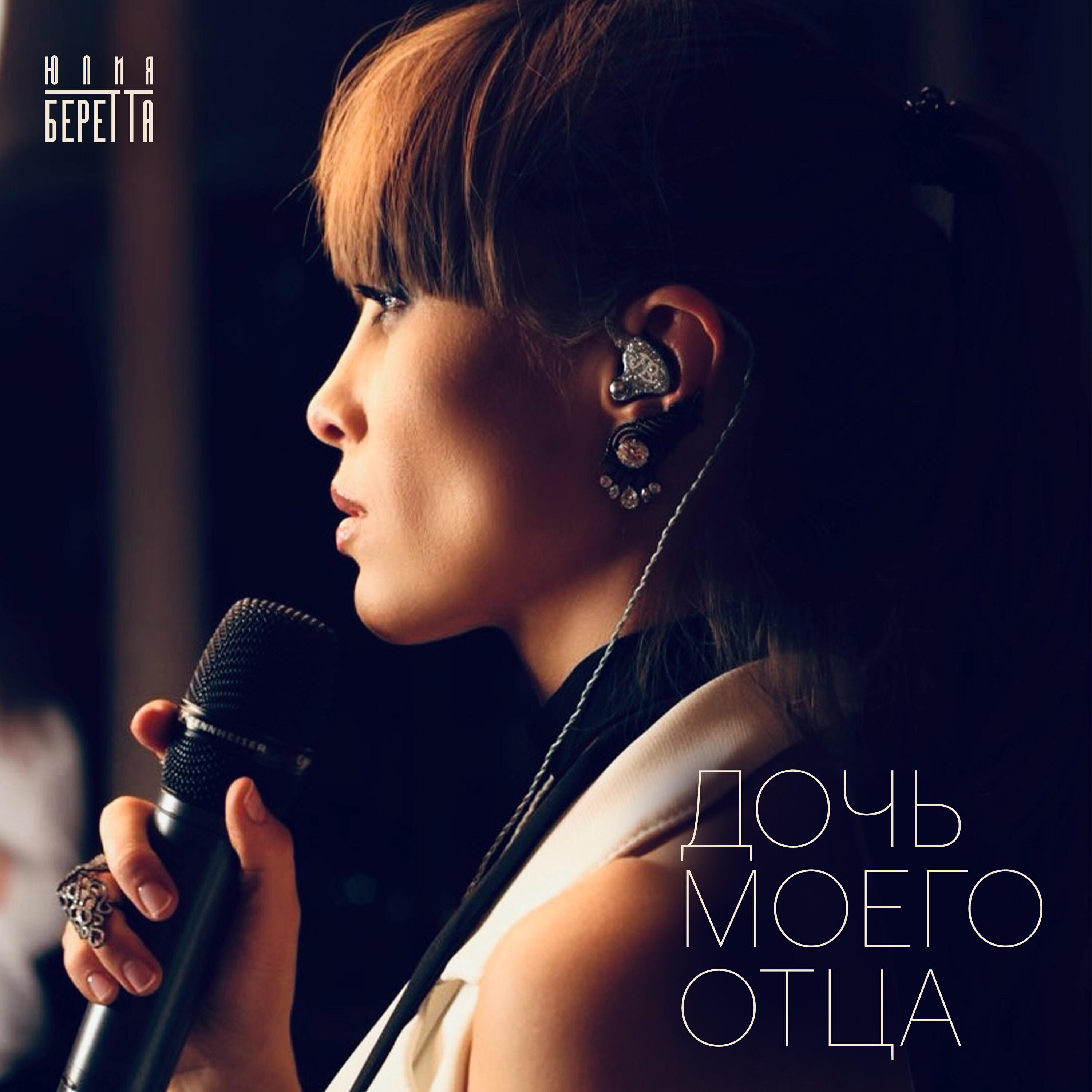 Юлия Беретта - Дочь моего отца