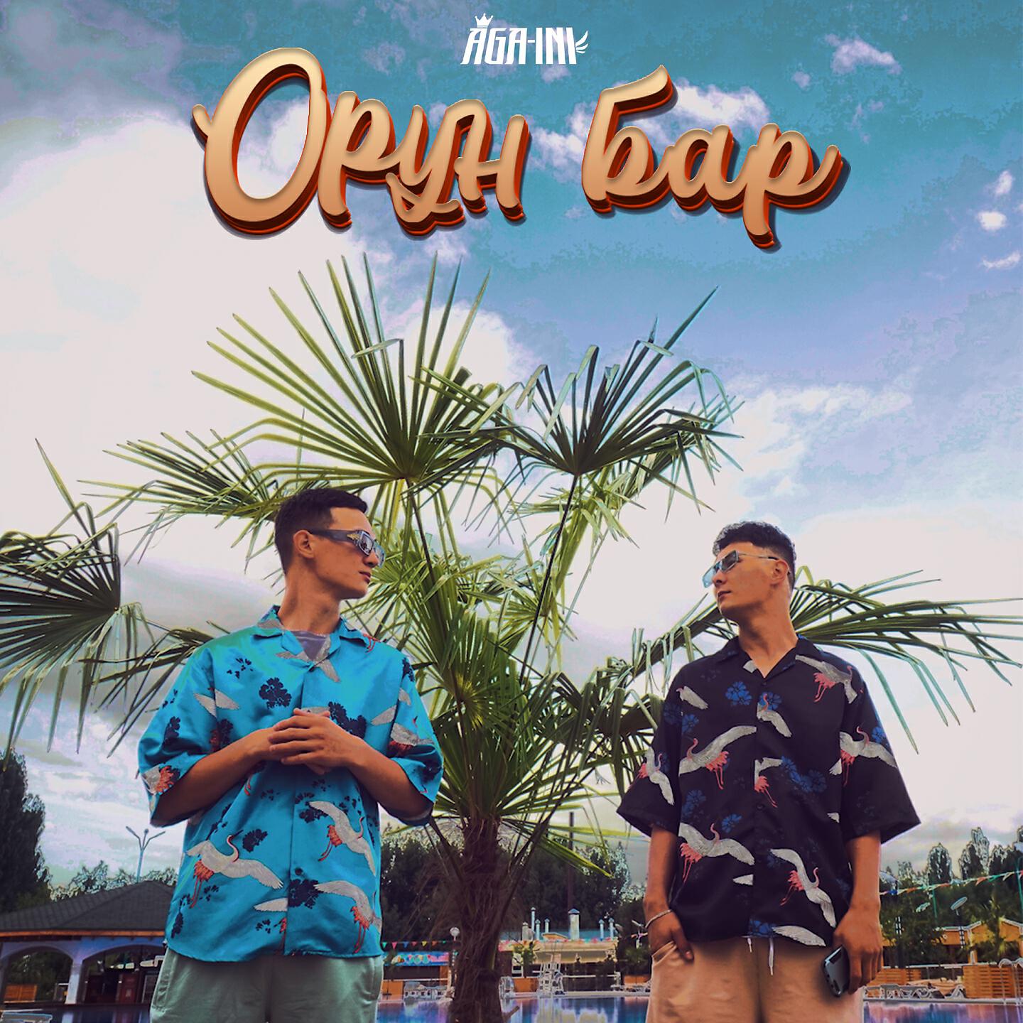 AGA-INI - Орун Бар