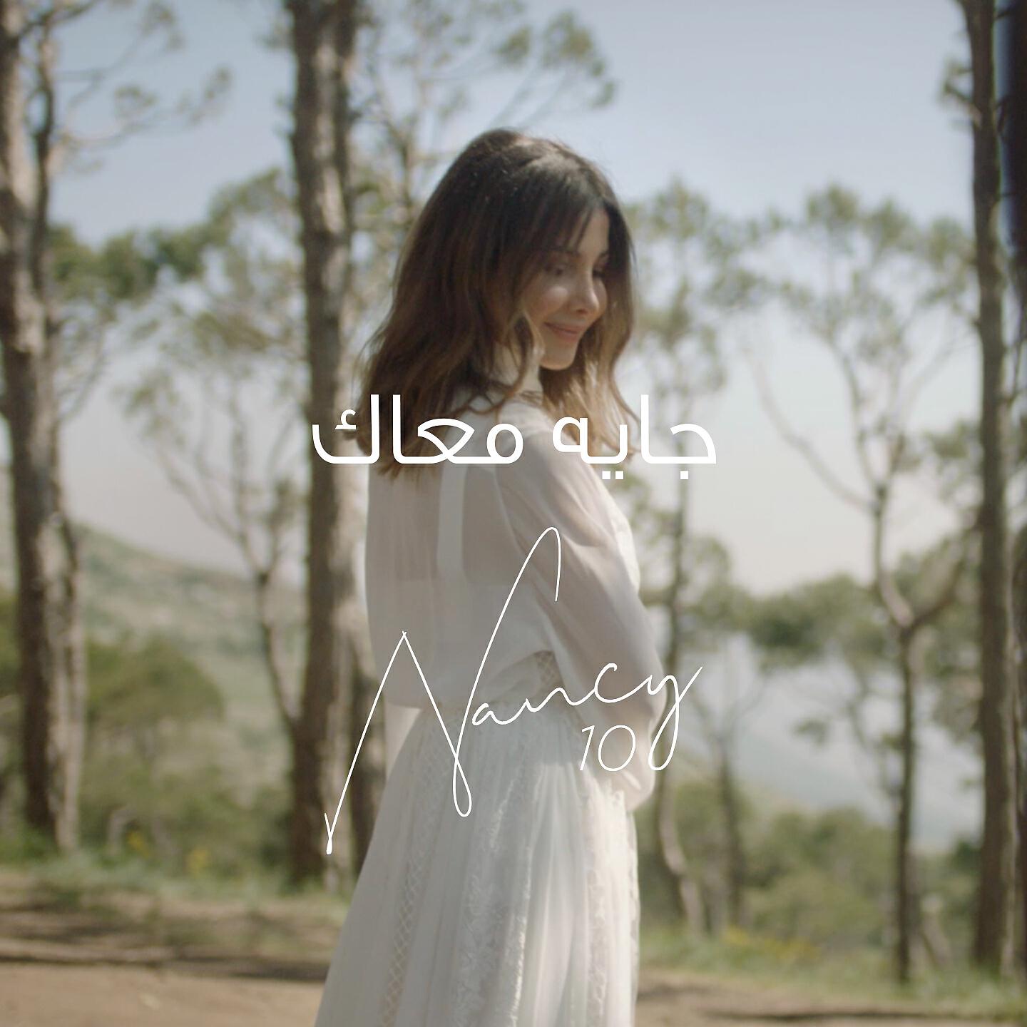 Nancy Ajram - Gayya Maak