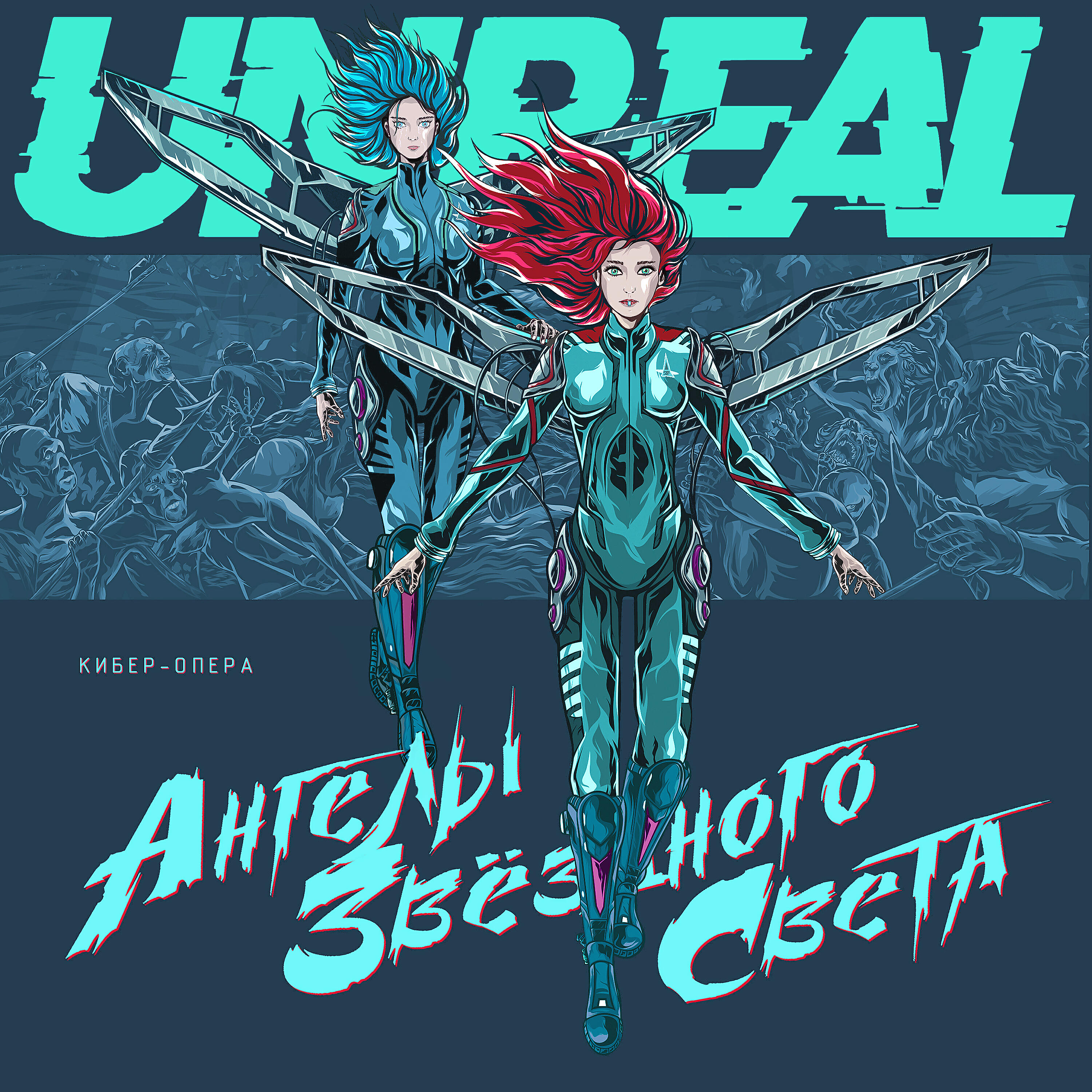 Unreal - Когда мы проснёмся