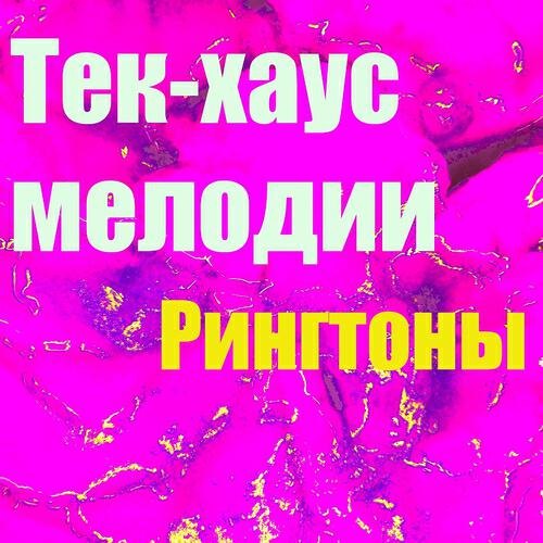 Рингтоны - Тек-Хаус Мелодии