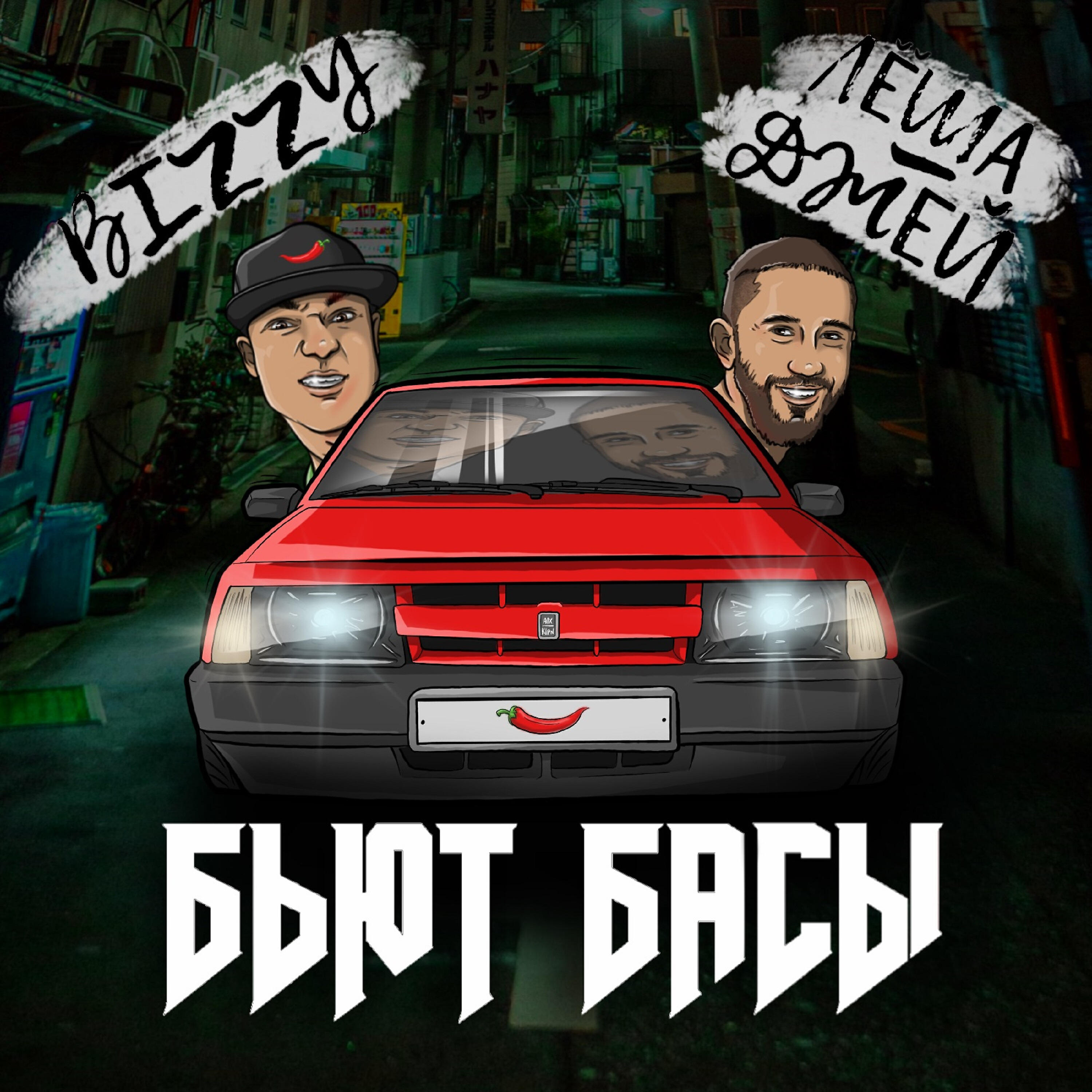BIZZY - Бьют басы