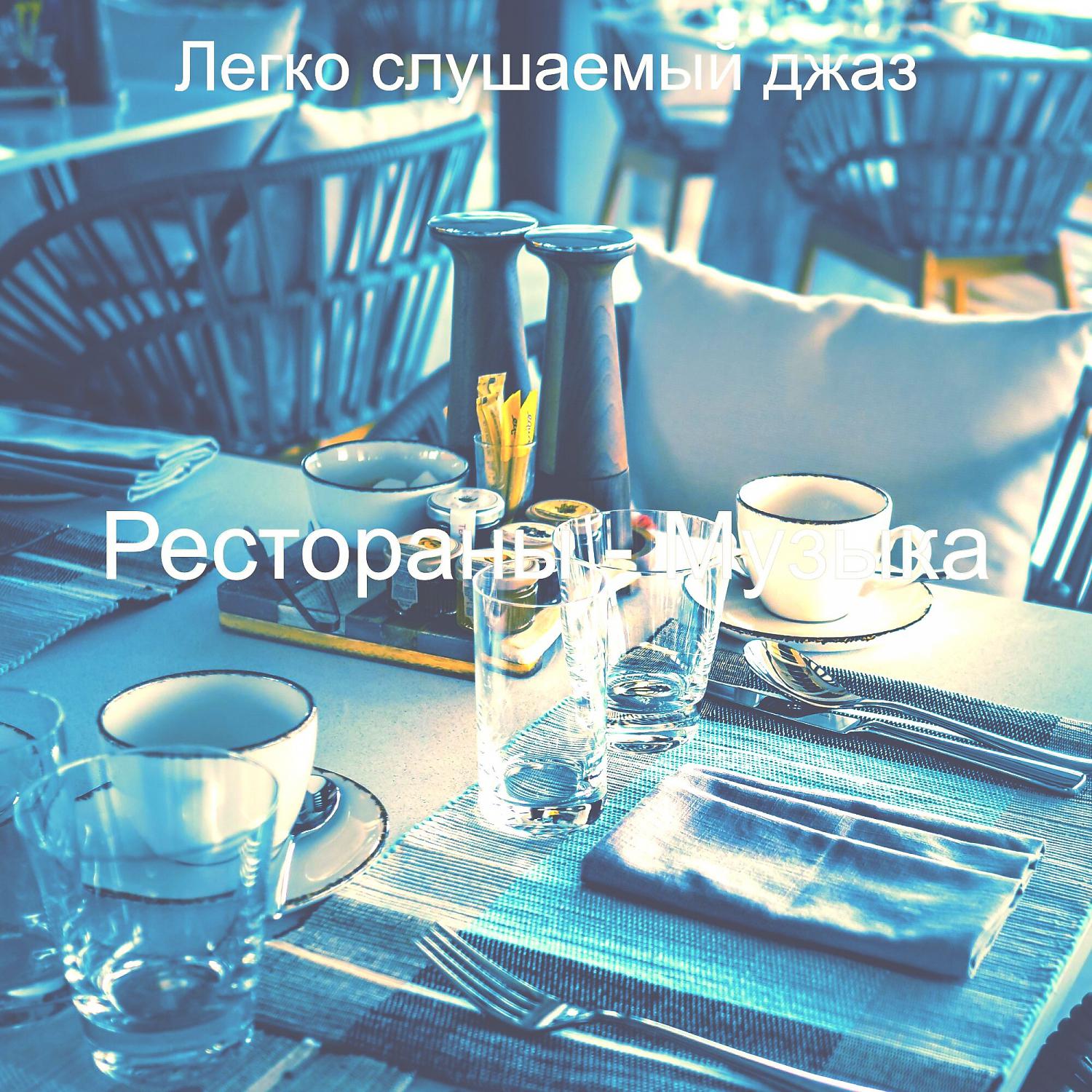 Постер альбома Рестораны - Музыка