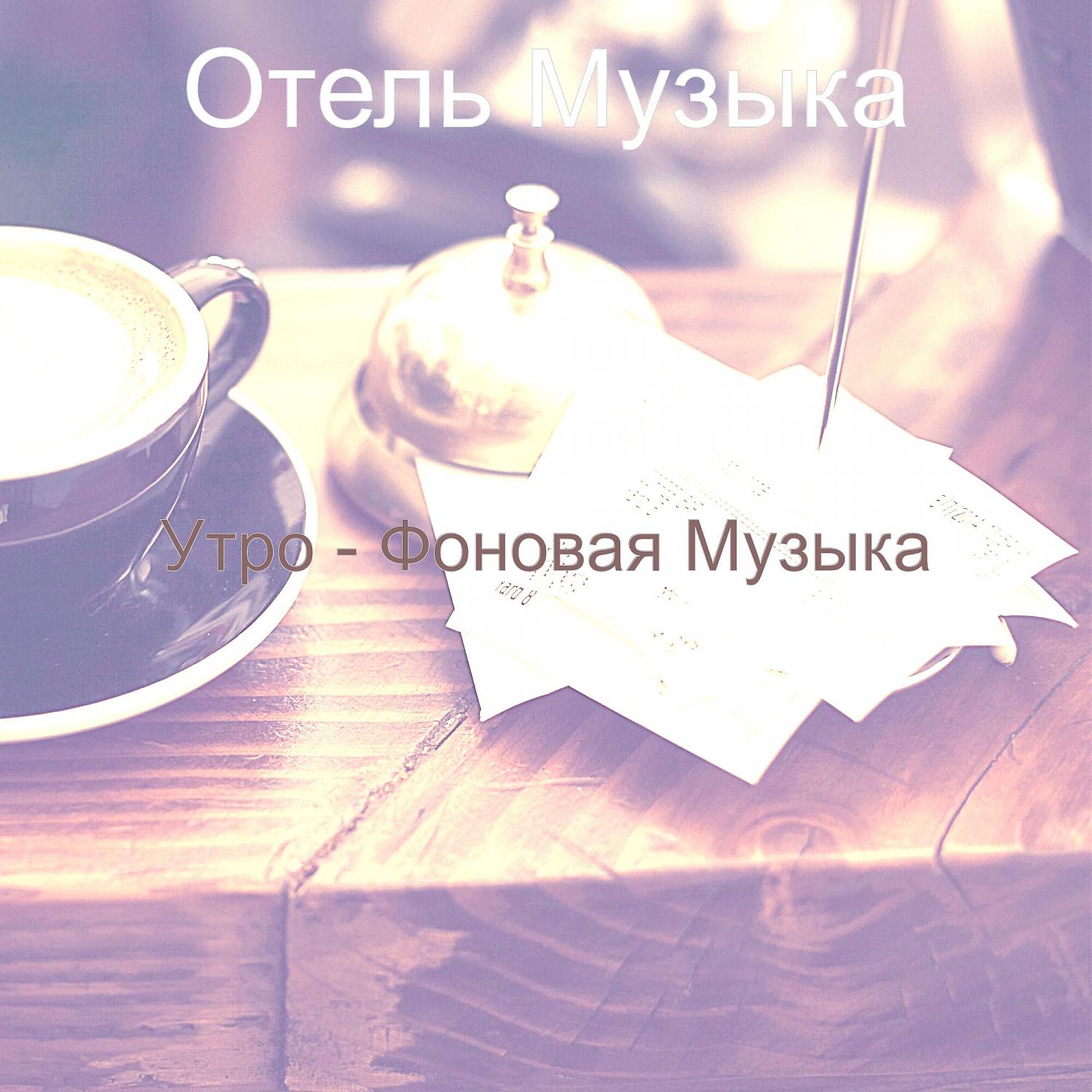 Постер альбома Утро - Фоновая Музыка