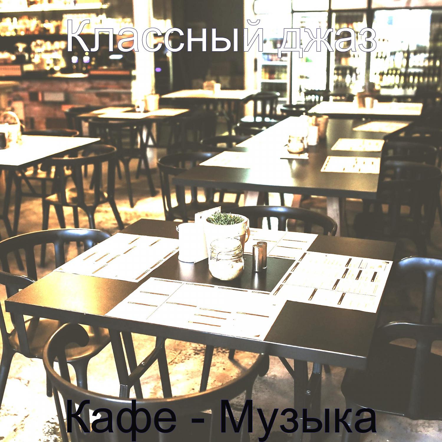 Постер альбома Кафе - Музыка