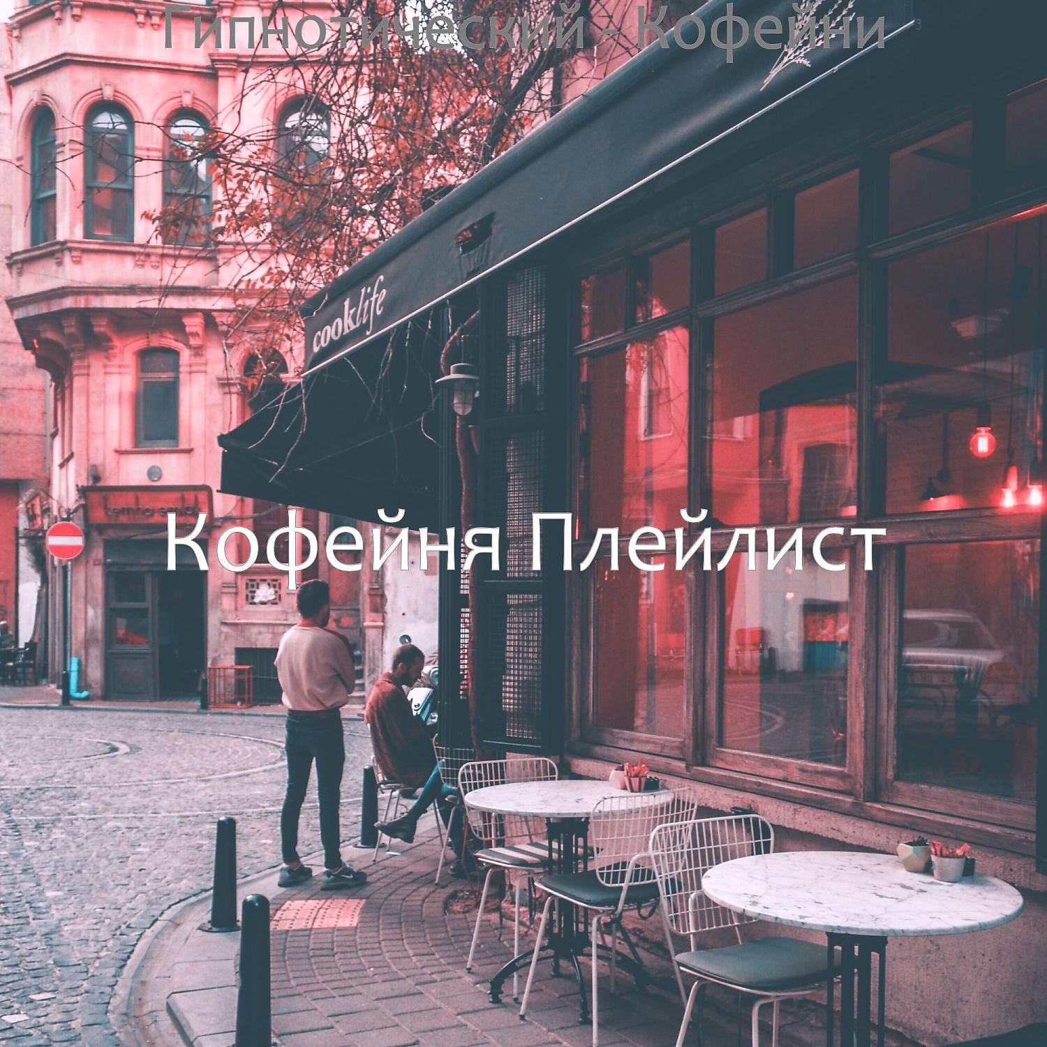 Постер альбома Гипнотический - Кофейни