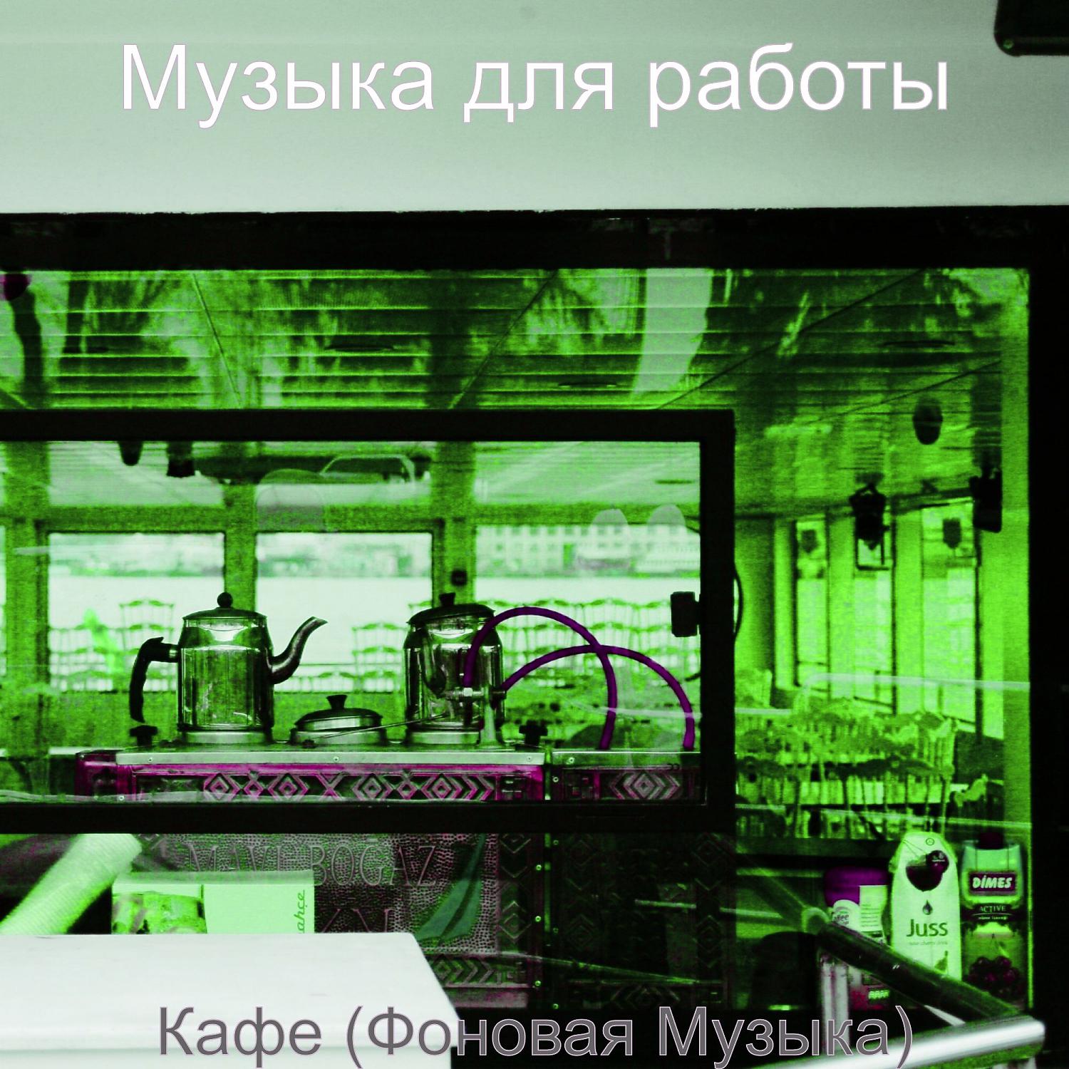 Постер альбома Кафе (Фоновая Музыка)