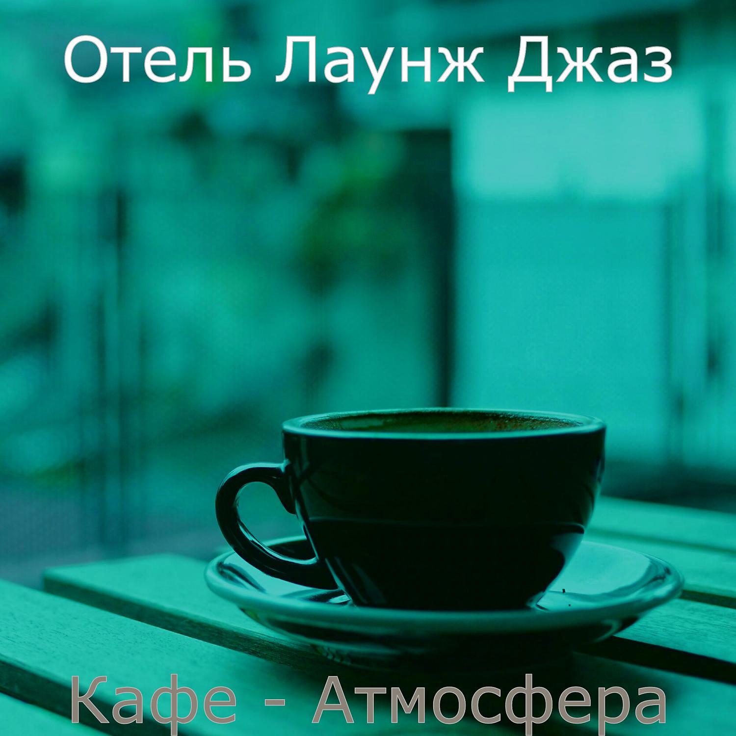 Постер альбома Кафе - Атмосфера