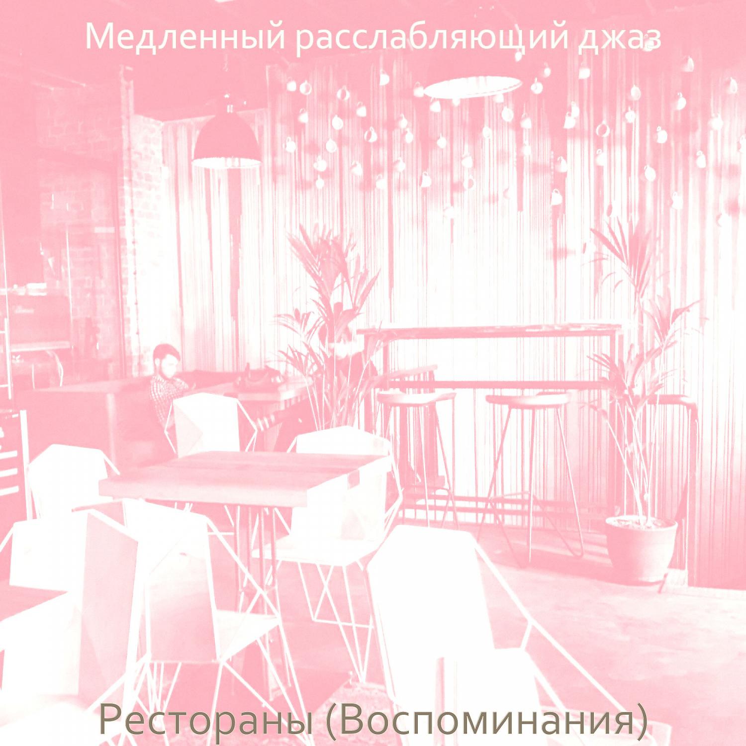 Постер альбома Рестораны (Воспоминания)