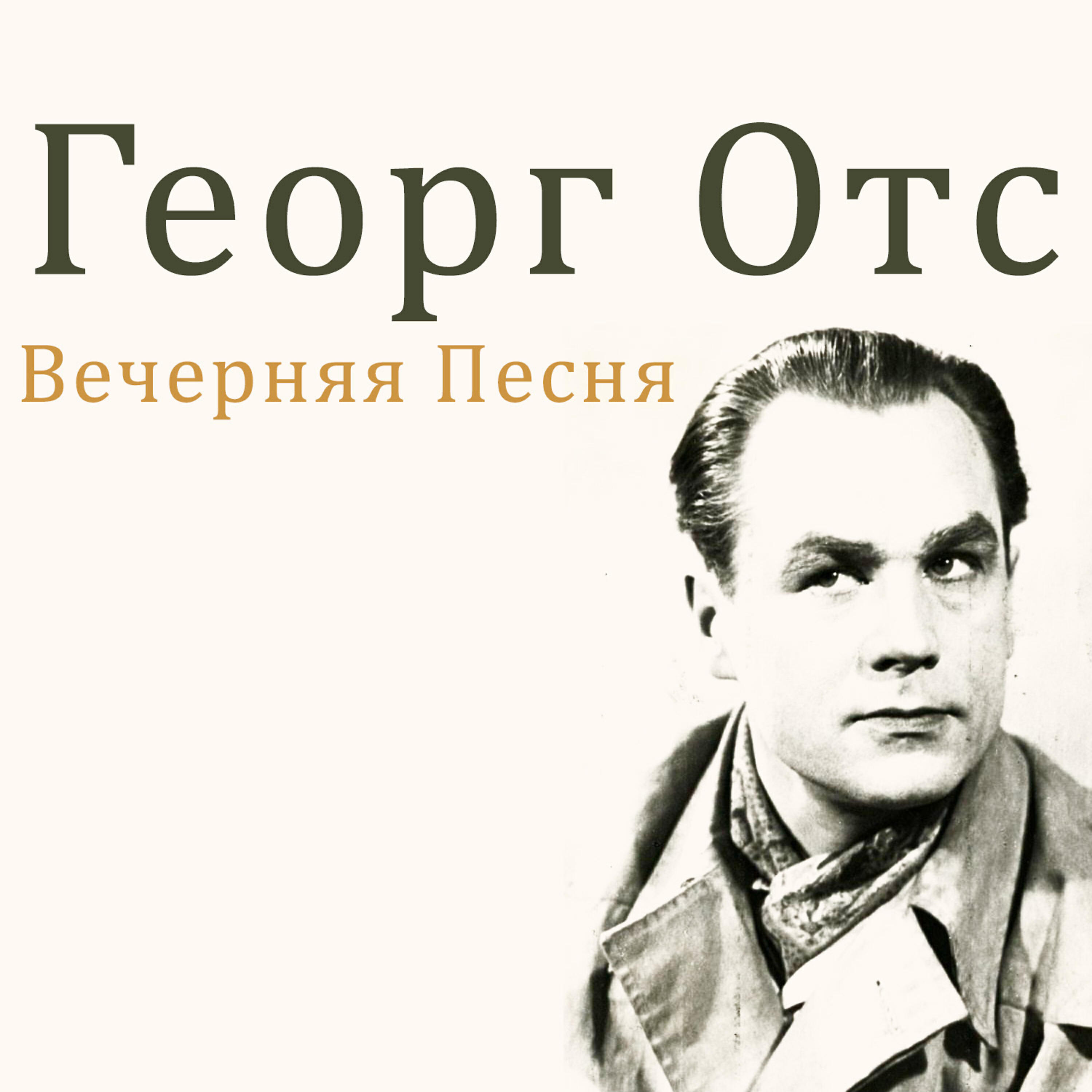 Вечерняя песня. Георг ОТС песни. Георг ОТС альбомы. Вечерняя песня ОТС. Георг ОТС песни слушать бесплатно.