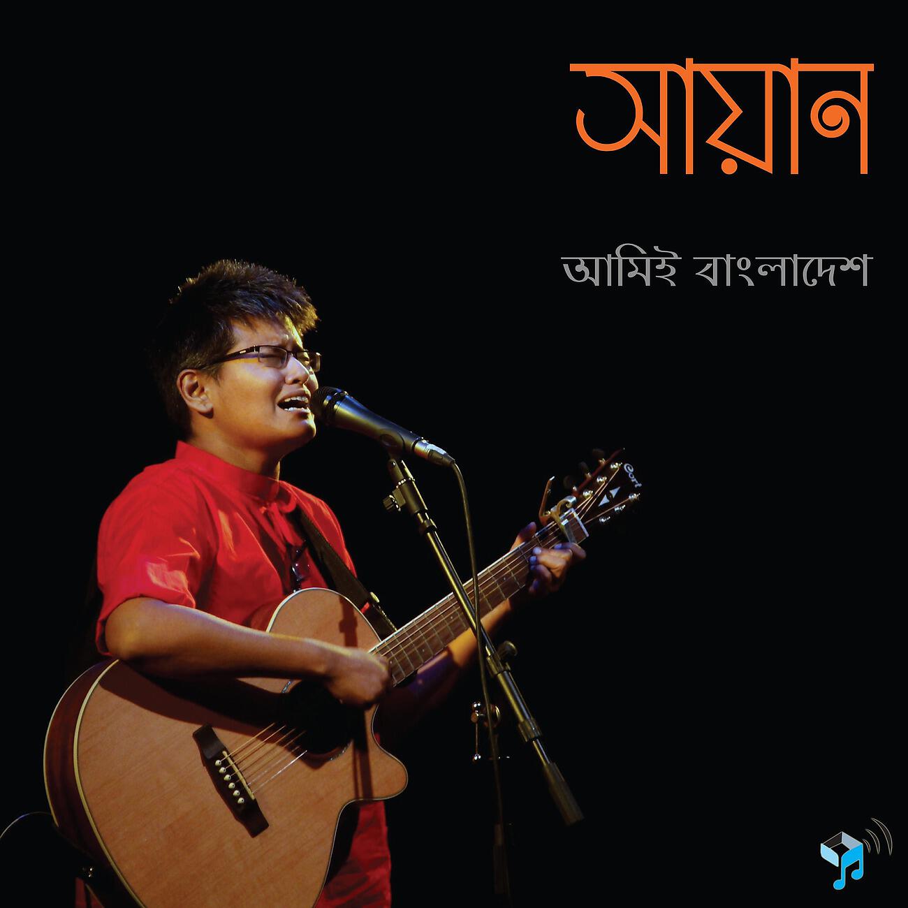 Shayan - Jonotar Beyadobi