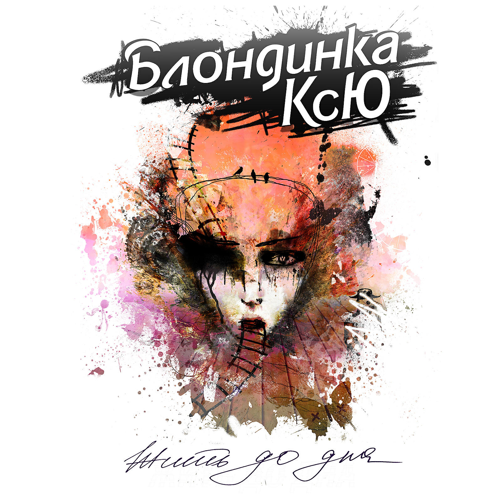Блондинка КсЮ - Ужаль меня (vampire song)