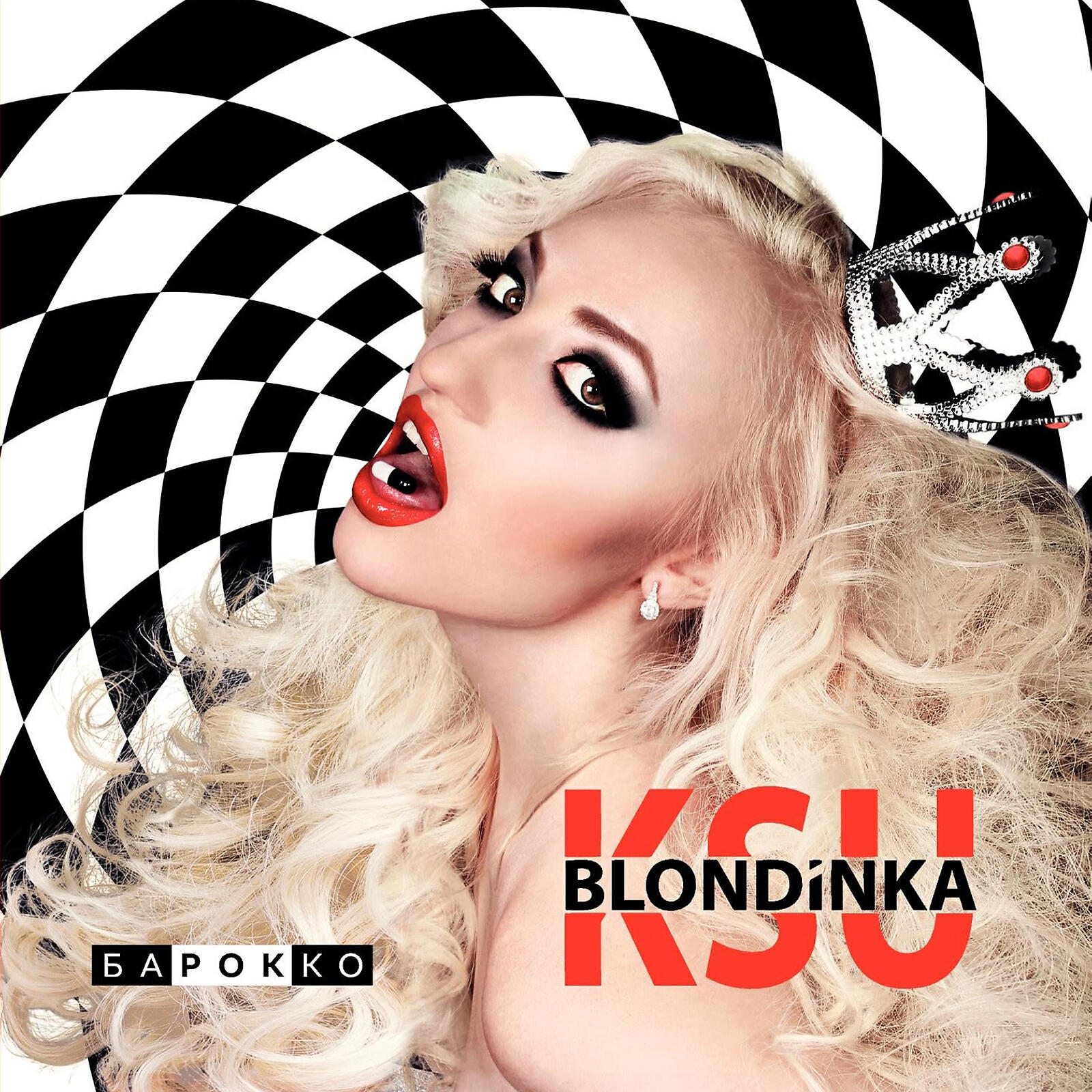 ксения сидорина блондинка ксю. блондинка ксю группа. ксения сидорина элизиум. блондинка ксю песни. ксения сидорина блондинка ксю.