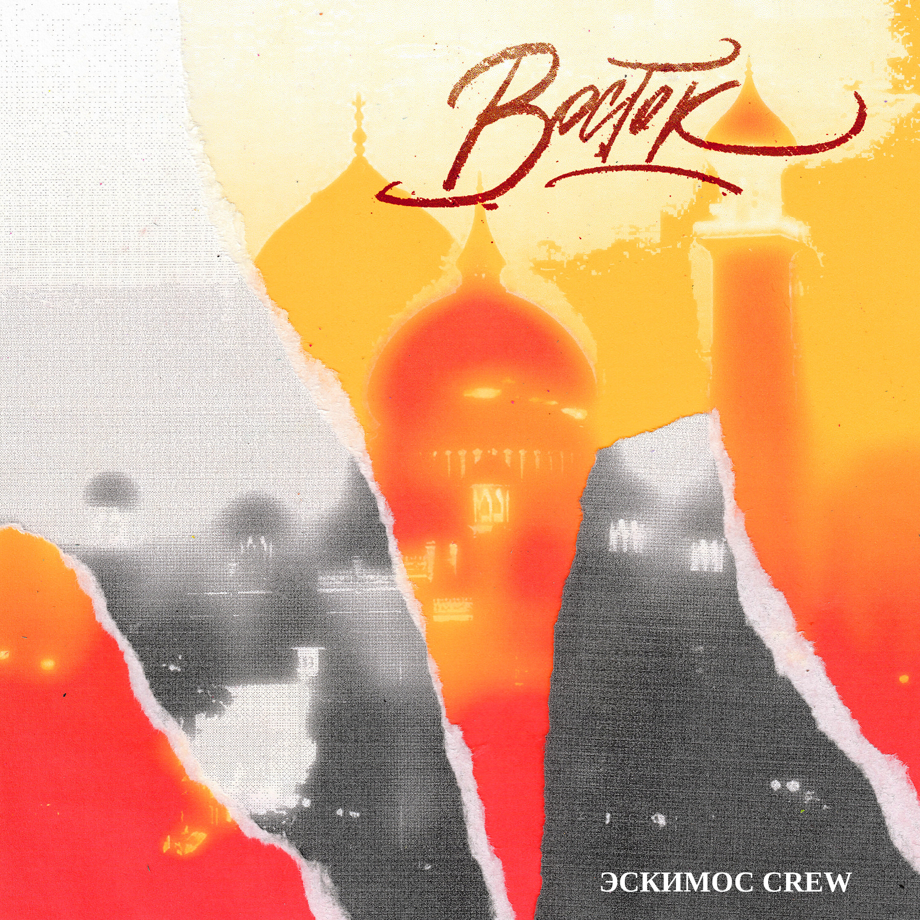Эскимос Crew - Восток (Prod. by Jett Peck)