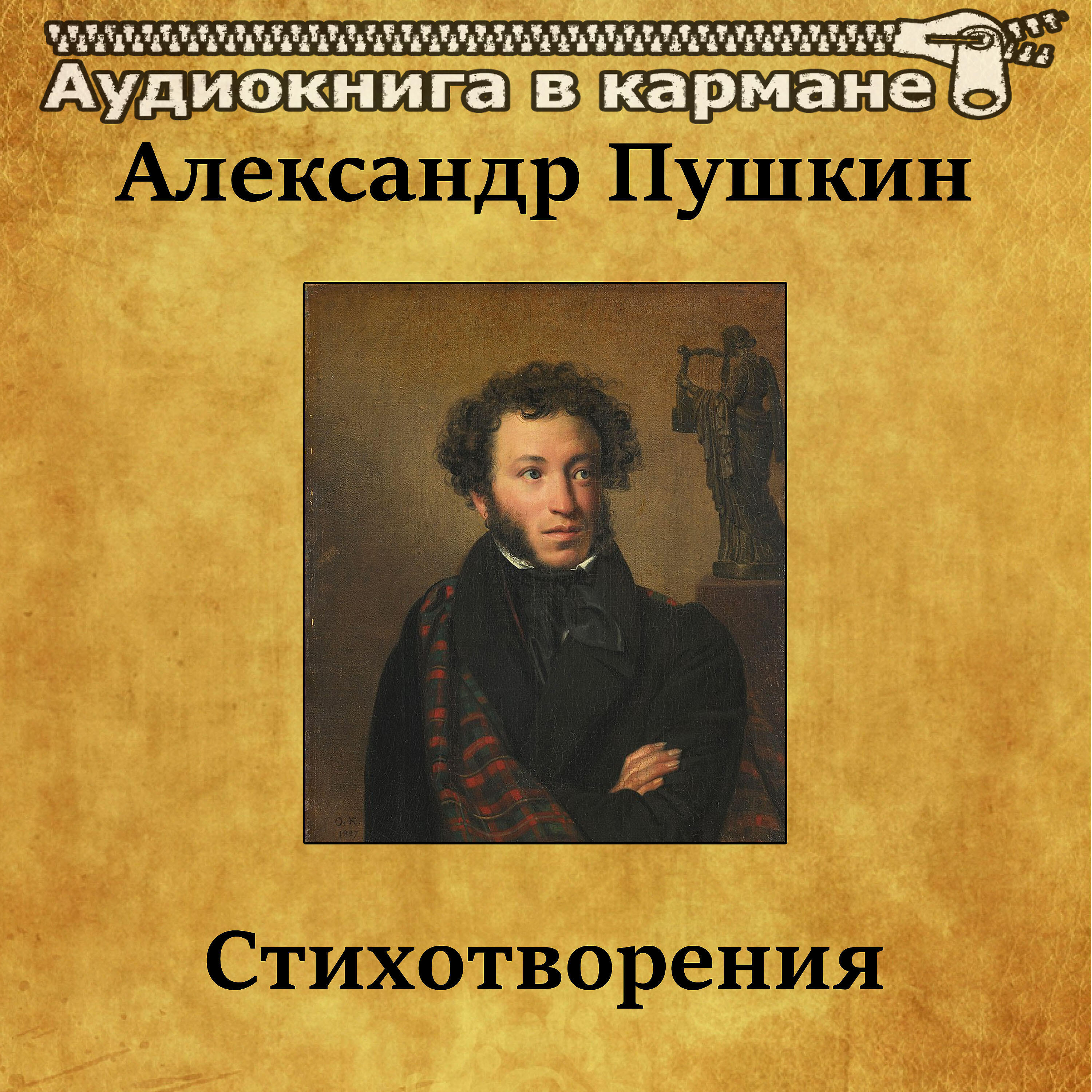 Аудиокнига в кармане - Няня