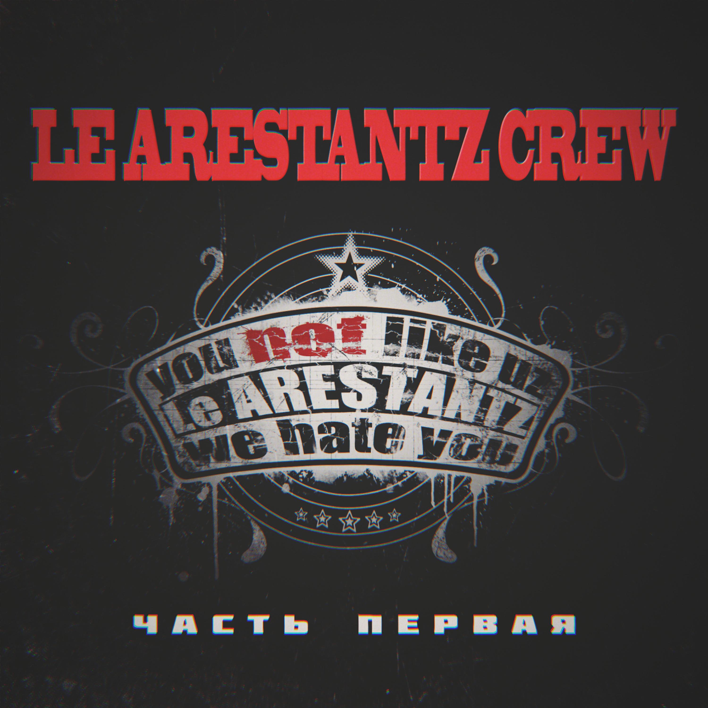 Le Arestantz Crew - Интро