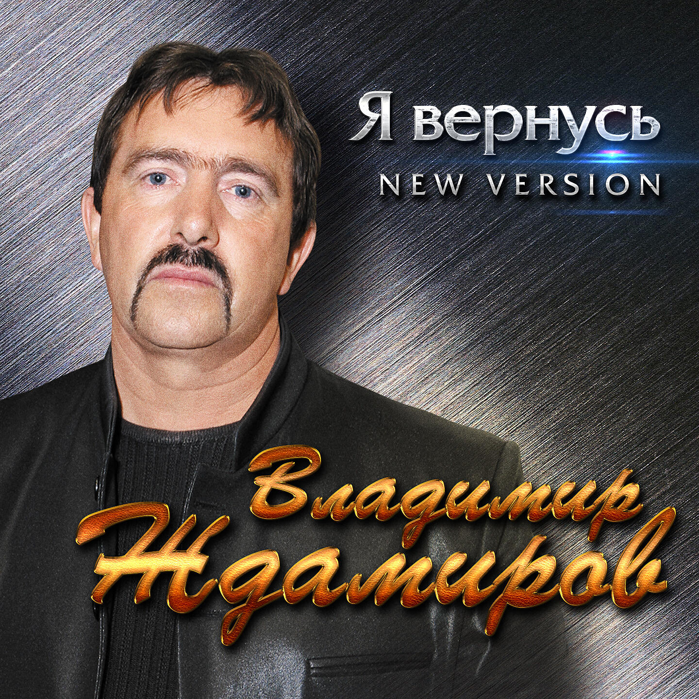 Постер альбома Я вернусь (New Version)