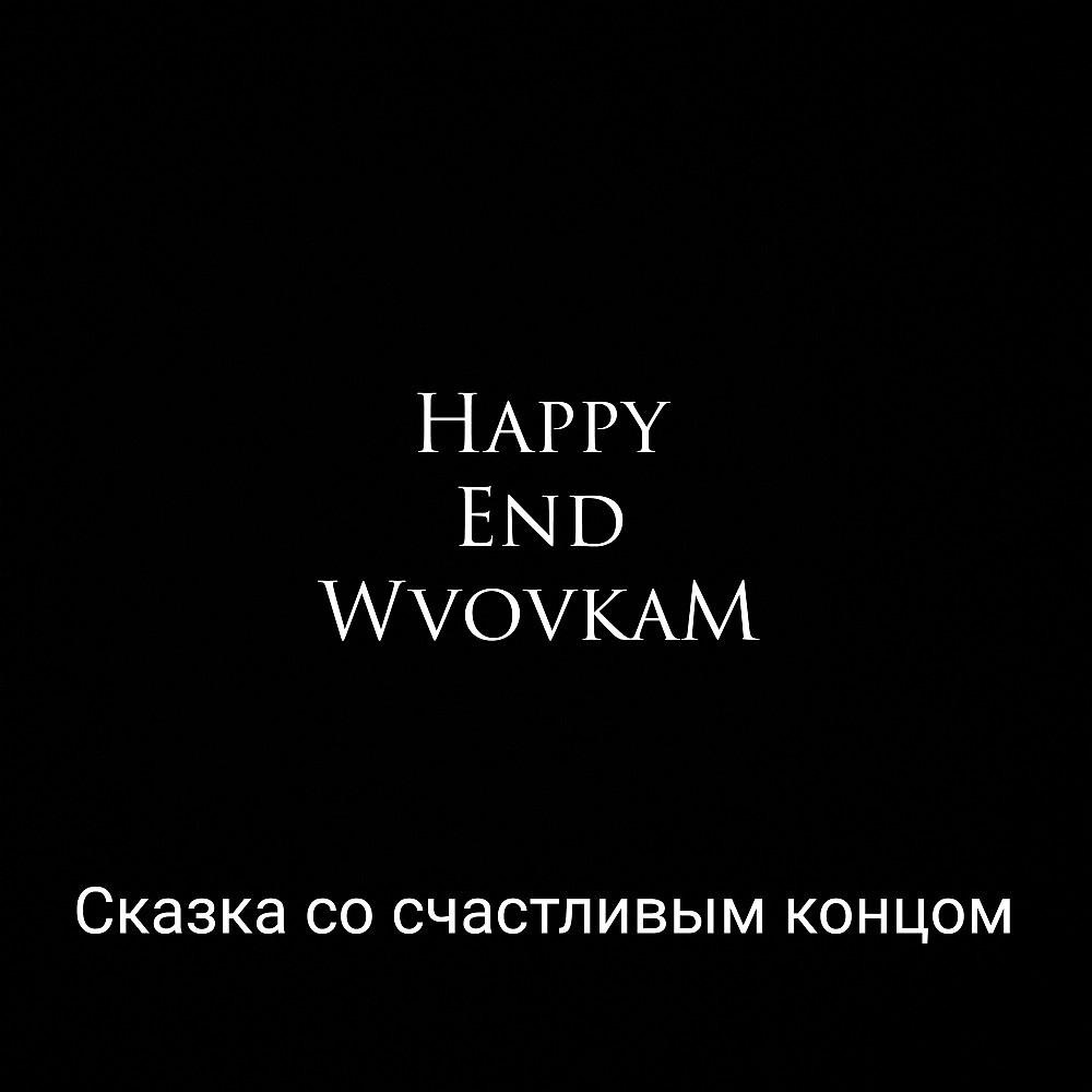 Постер альбома Happy End Сказка со счастливым концом