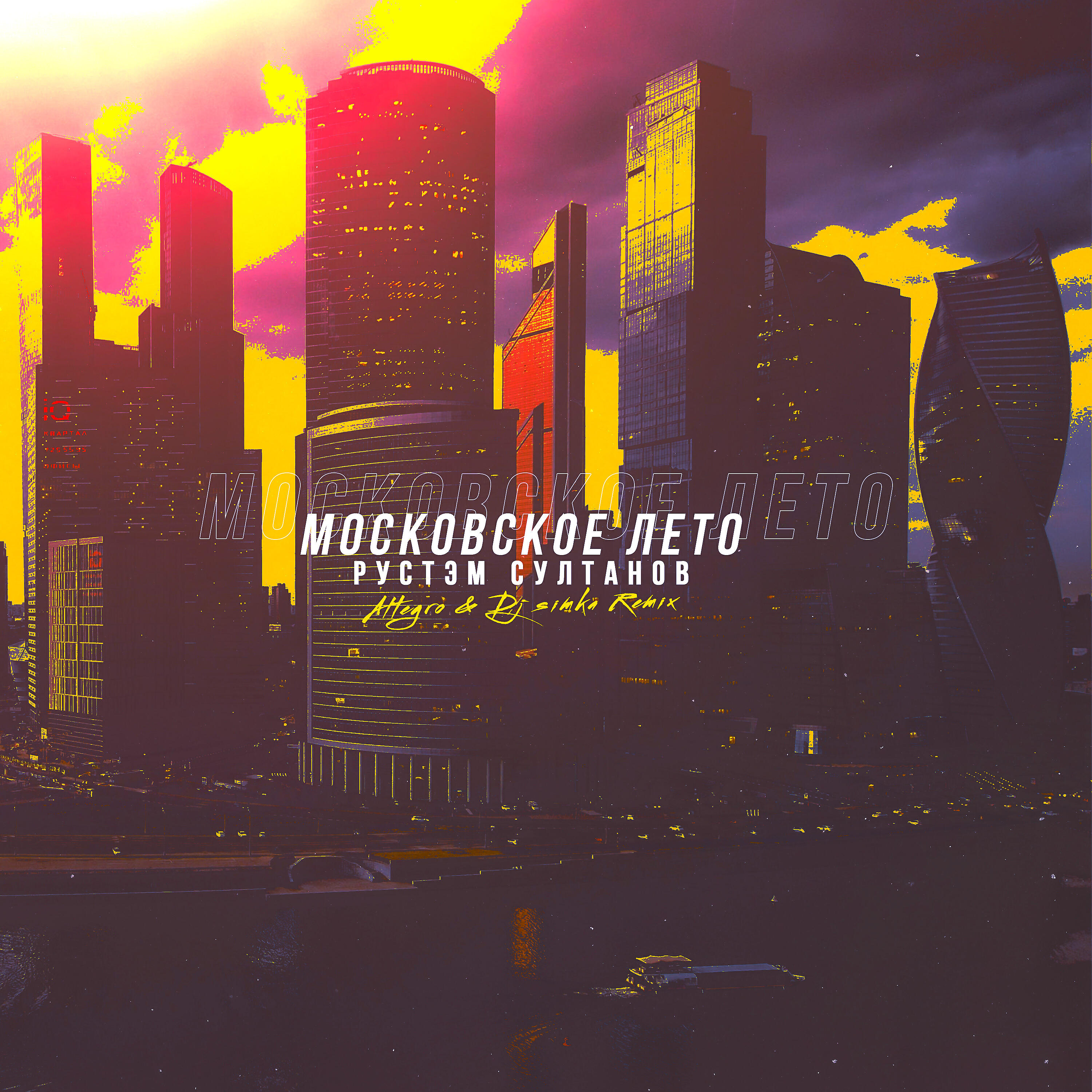Рустэм Султанов - Московское лето (Altegro & DJ SIMKA Remix)