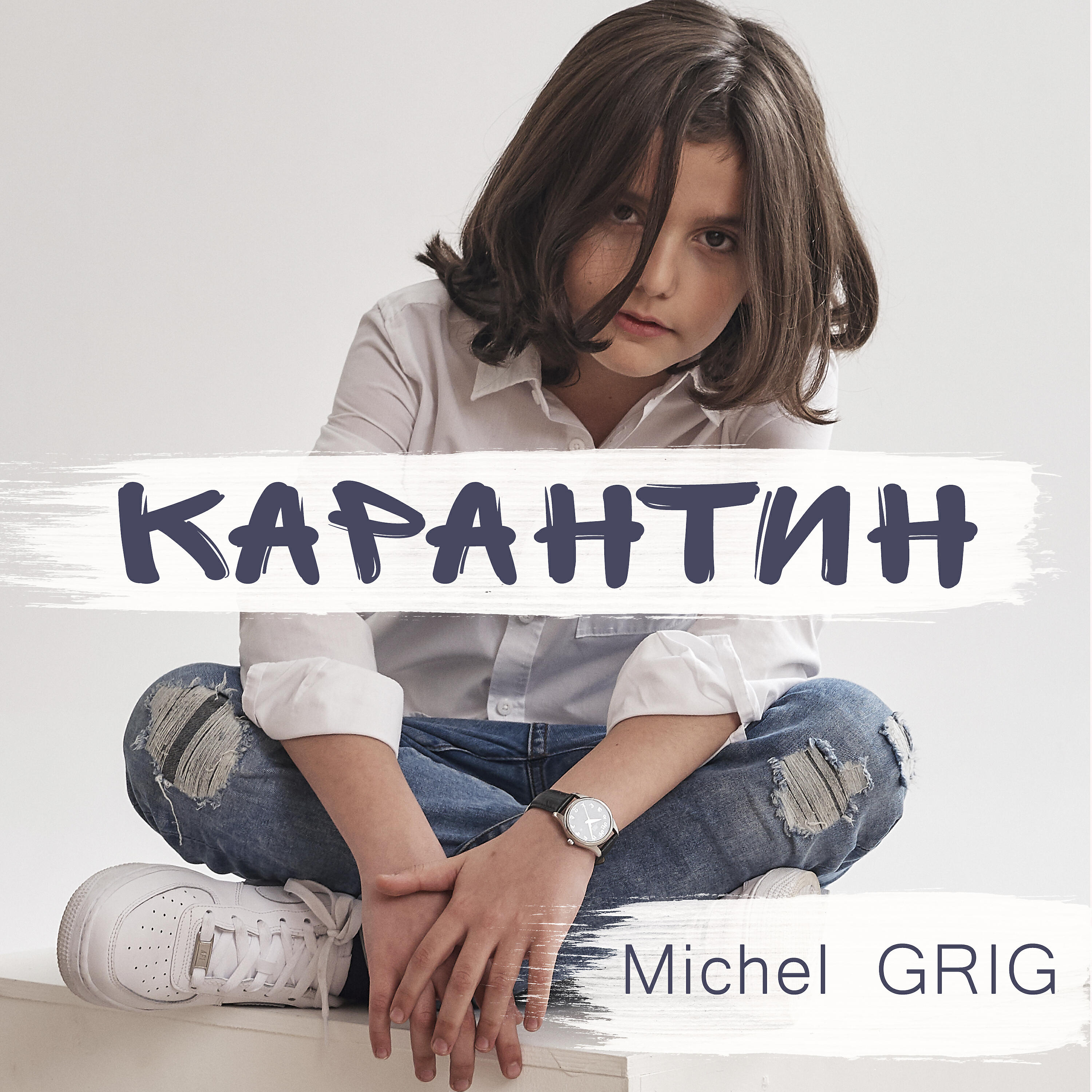 Michel Grig - Карантин