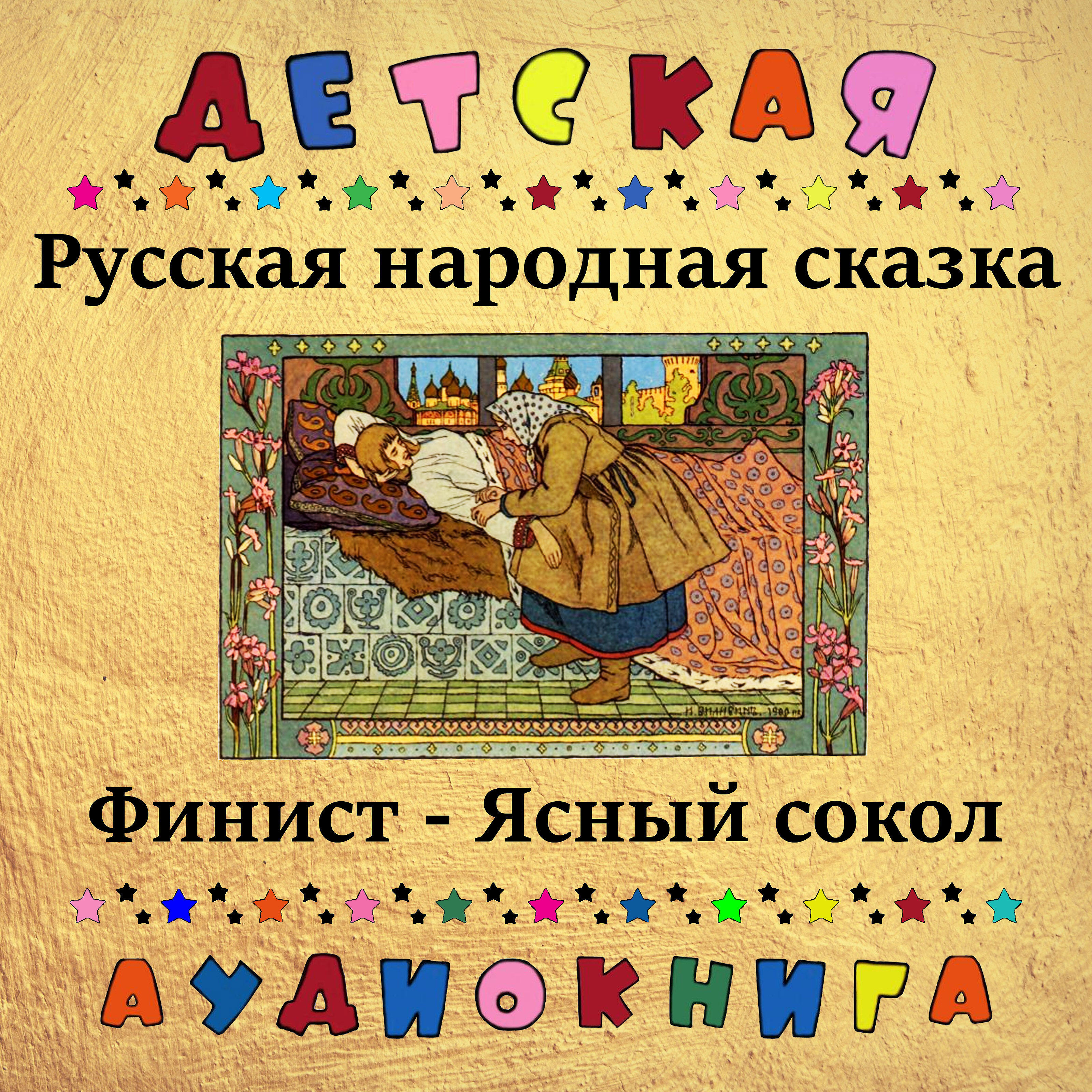 Сказка ясный сокол аудиосказка. Финист Ясный Сокол аудио. Финист Ясный Сокол аудиосказка. Автор сказки Финист Ясный Сокол. Сказка Финист Ясный Сокол аудиокнига