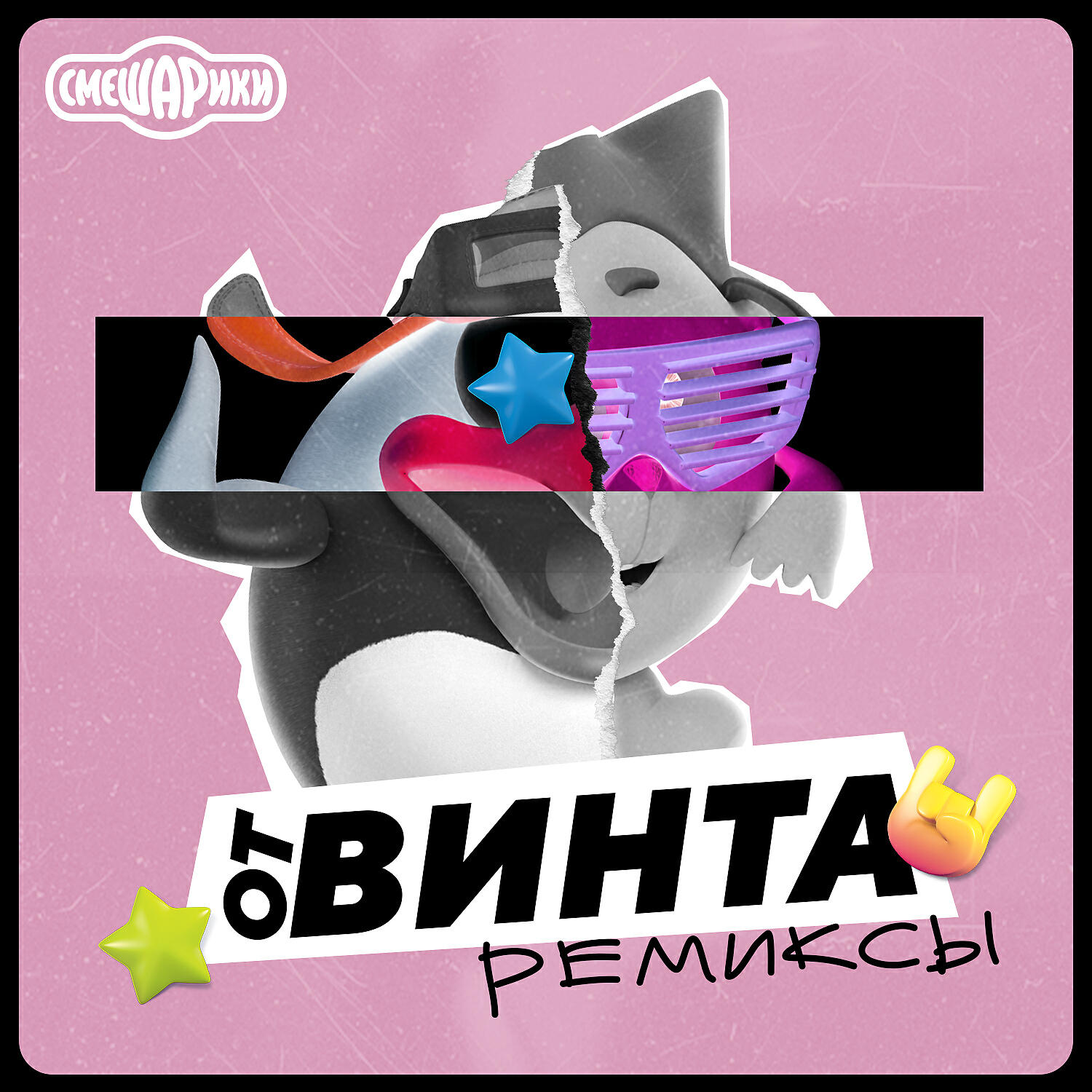 Постер альбома От винта! (Remixes)