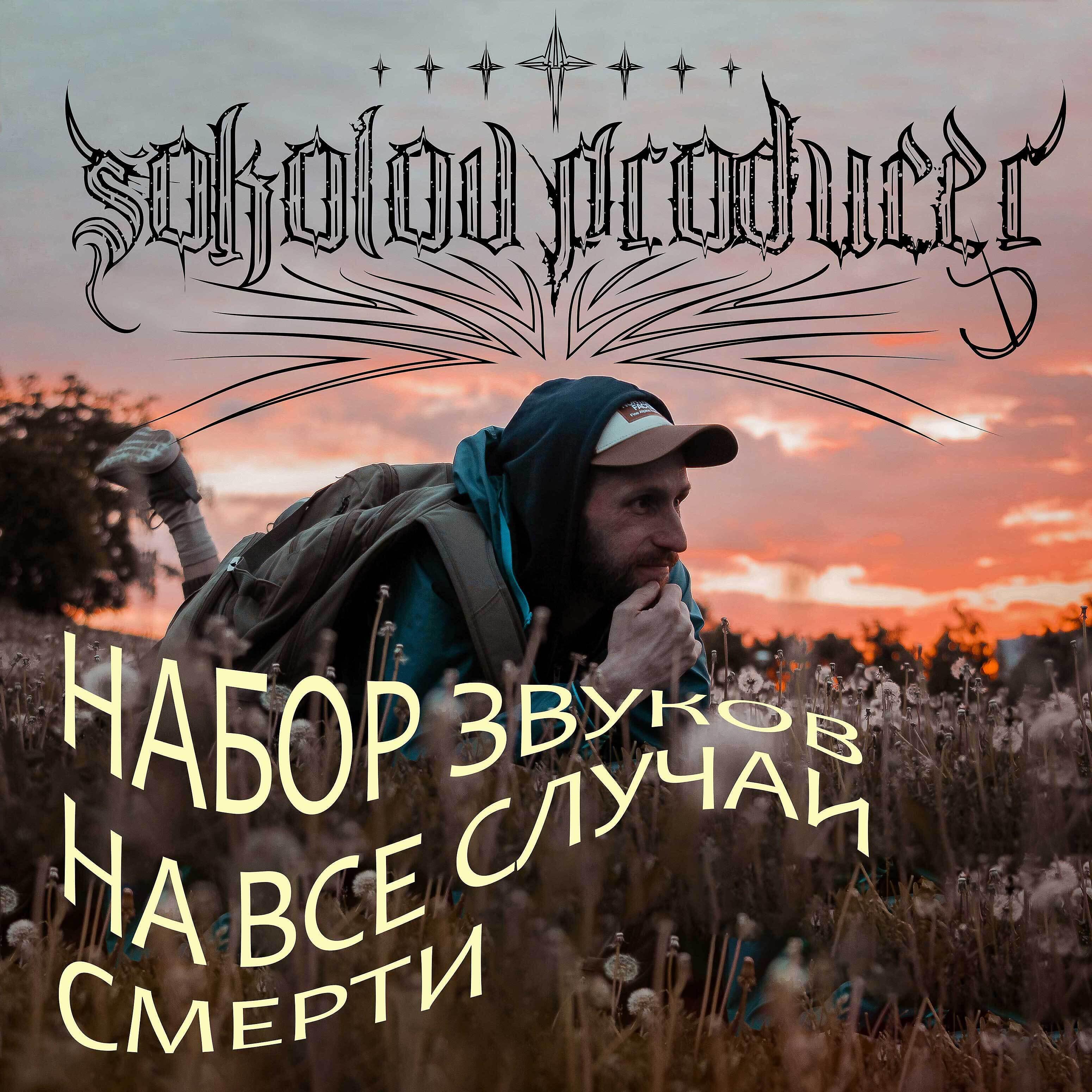 Sokolov Producer - Голосовые сообщения немых