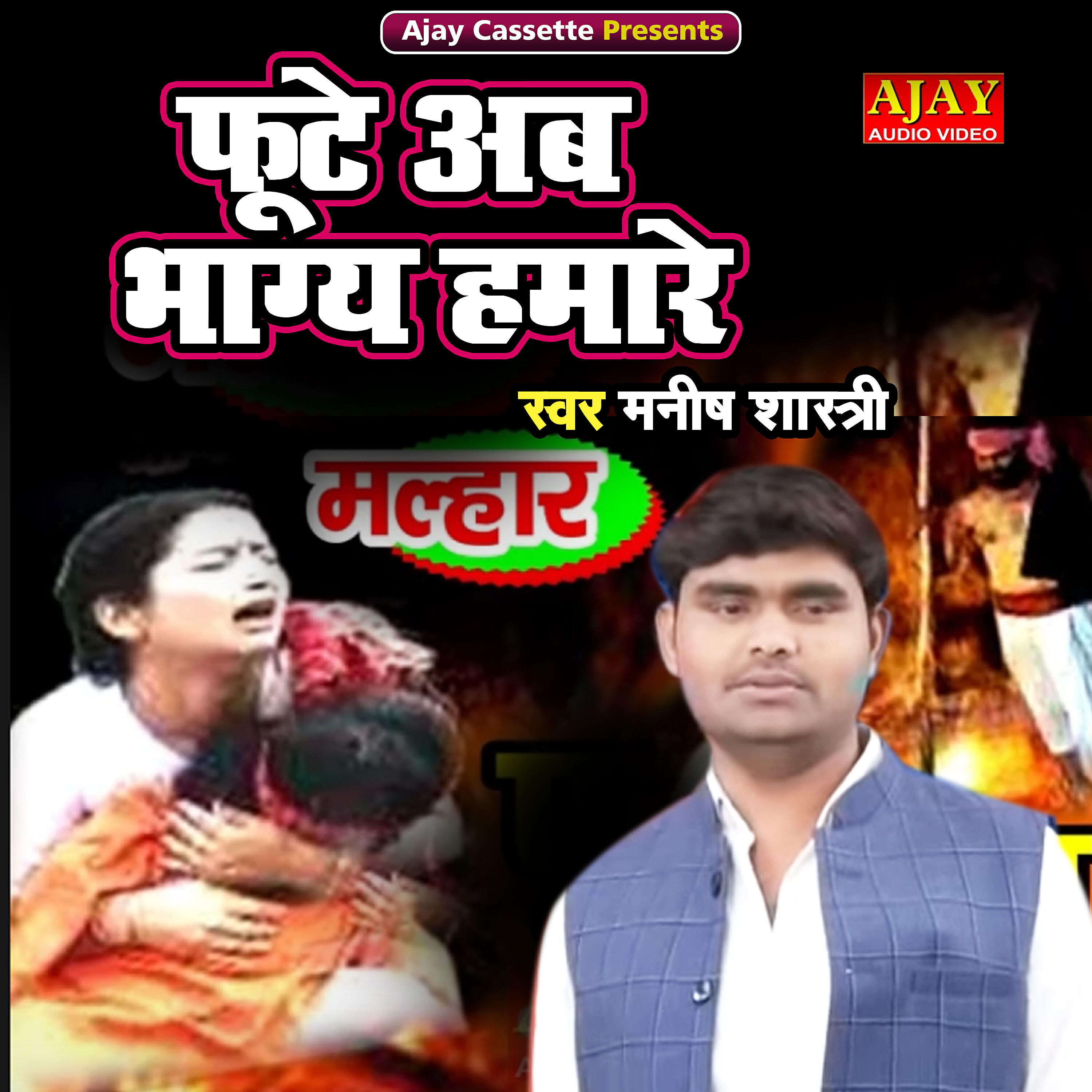Manish Shastri - Foote Ab Bhagye Hamare