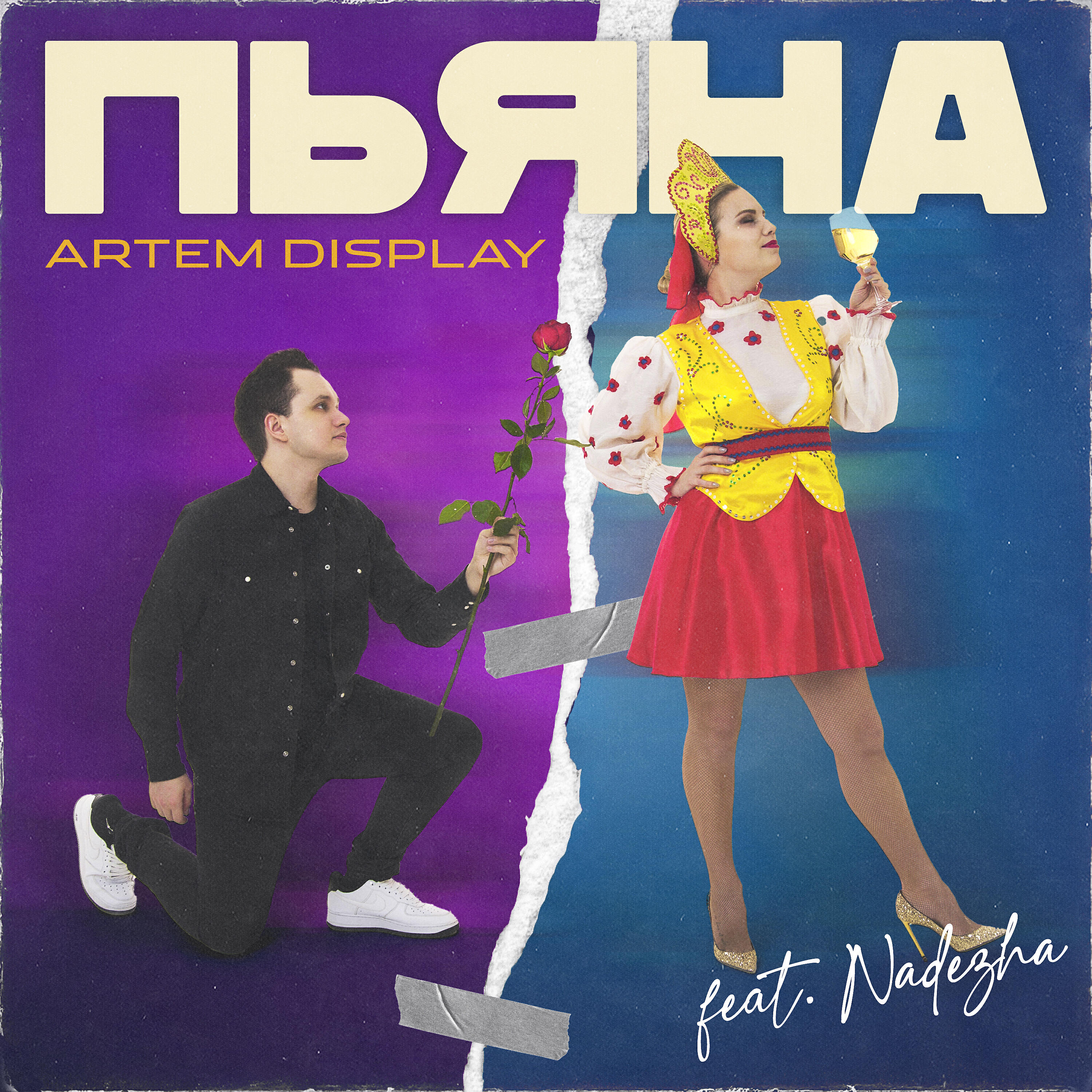 Artem DisPlay - ПЬЯНА