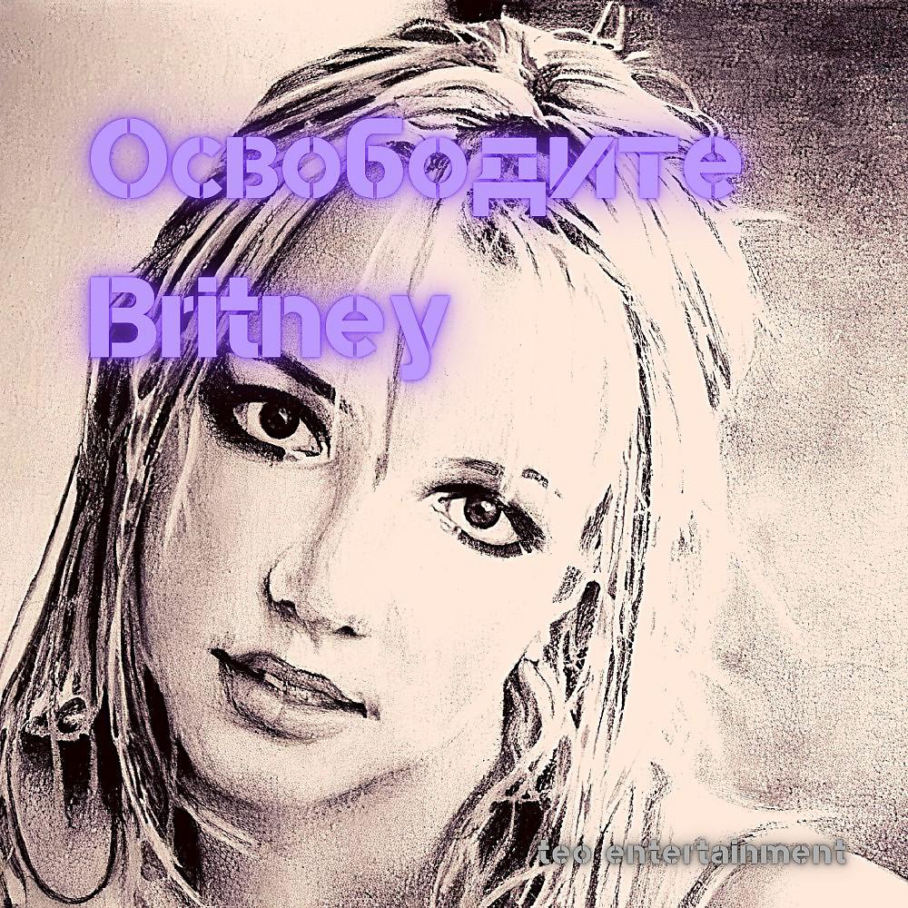 Постер альбома Освободите Britney