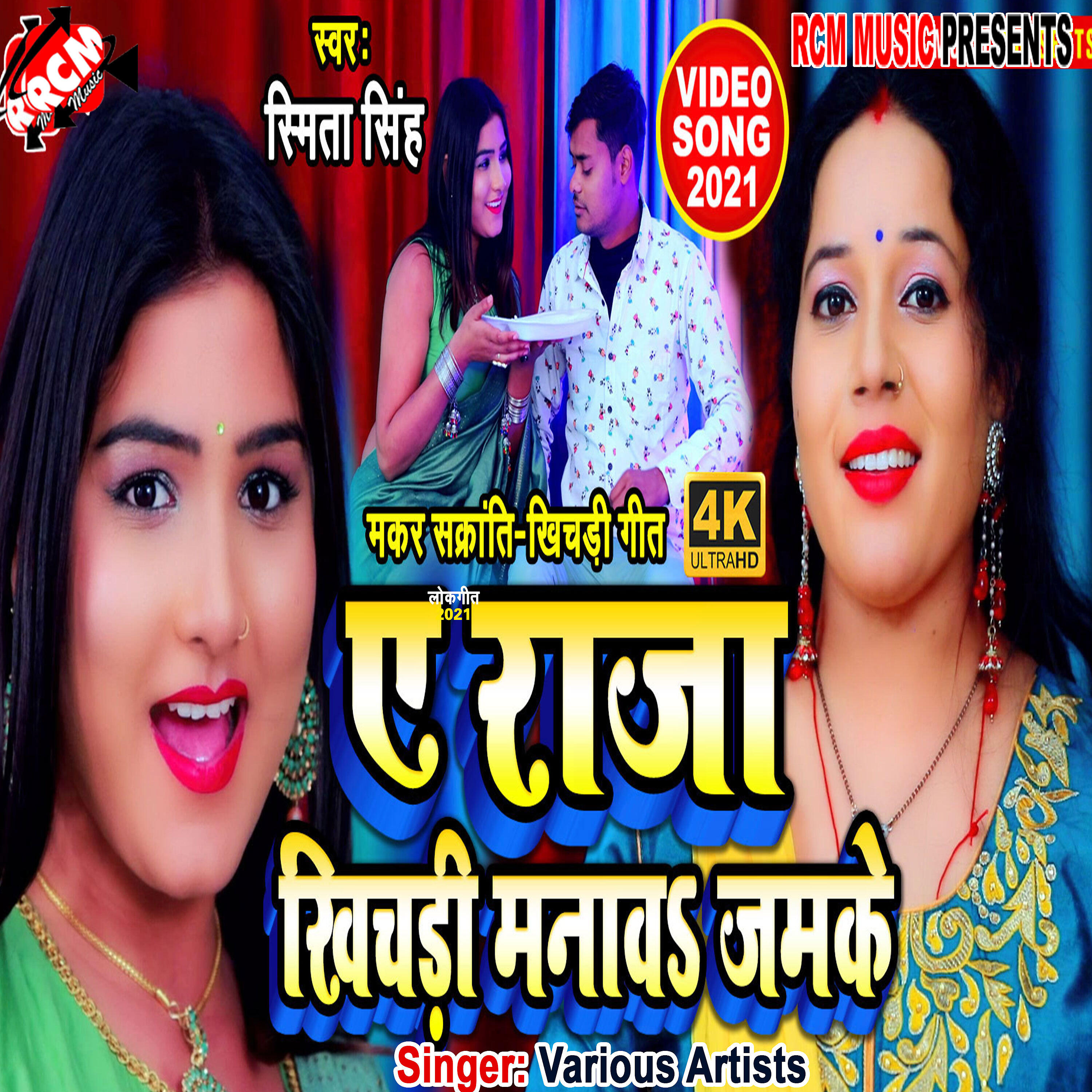 Smita Singh - Ye raja khichadi manawa jamke